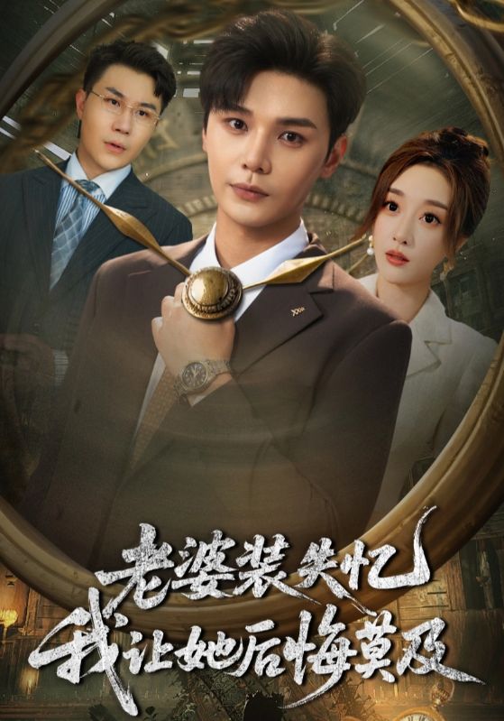 老婆装失忆我让她后悔莫及(70集)全集完整版免费观看在线播放未删减版 百度网盘夸克网盘资源分享下载 第1张 老婆装失忆我让她后悔莫及(70集)全集完整版免费观看在线播放未删减版 百度网盘夸克网盘资源分享下载 第1张