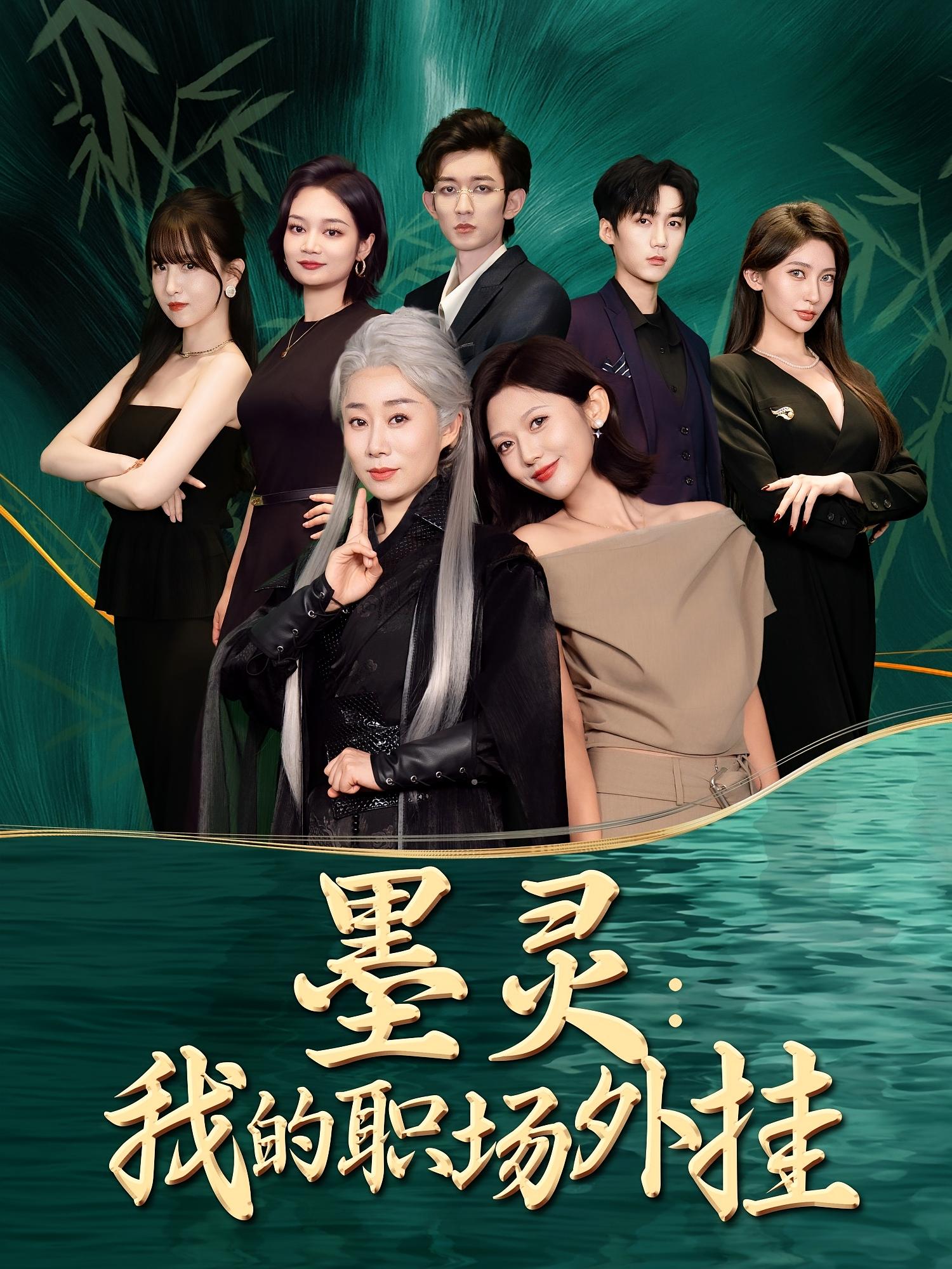 墨灵我的职场外挂58集全集未删减版 汪俊亦田佳一主演 免费在线观看 百度夸克网盘资源速存下载 第1张 墨灵我的职场外挂58集全集未删减版 汪俊亦田佳一主演 免费在线观看 百度夸克网盘资源速存下载 第1张