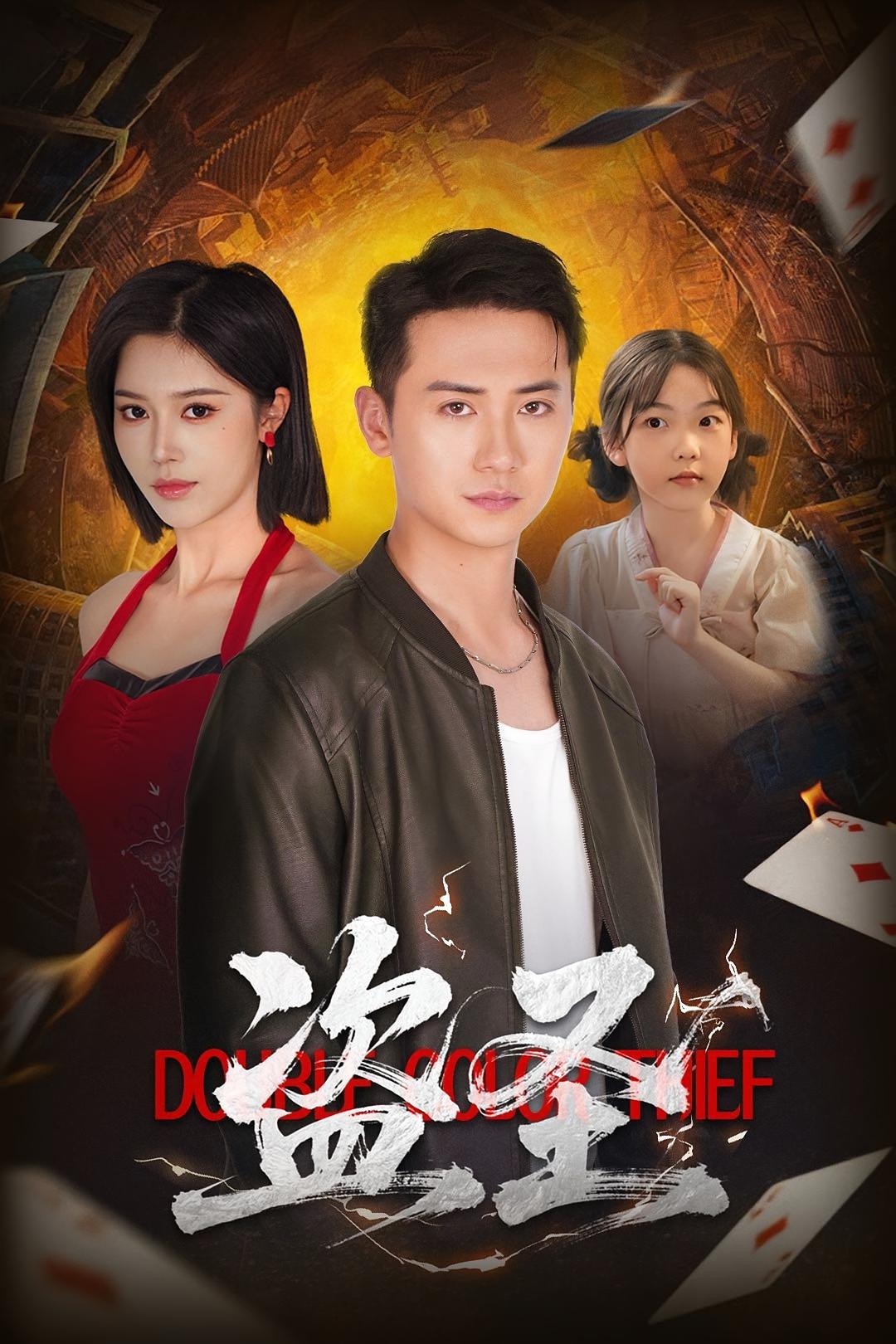 热门短剧盗圣（63）铭辉&薛子祺全集完整版免费播放在线观看未删减版，百度网盘夸克网盘资源分享下载  第1张