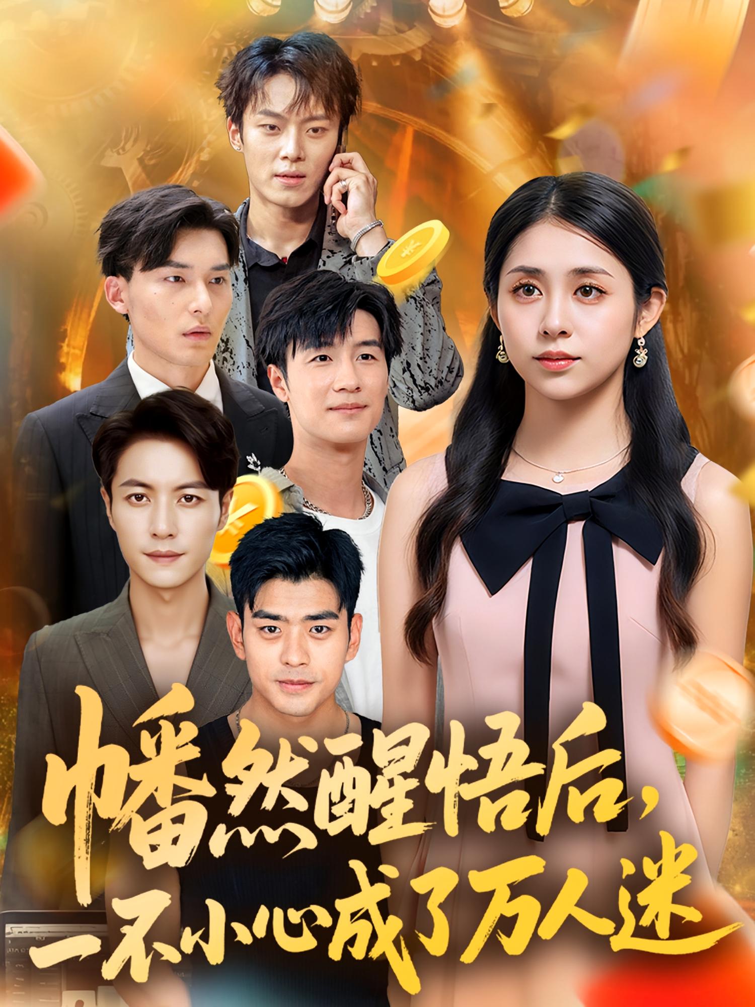 热门短剧幡然醒悟后一不小心成了万人迷（80集）张心怡全集完整版未删减，纯净免费在线观看，百度网盘夸克网盘资源分享下载  第1张