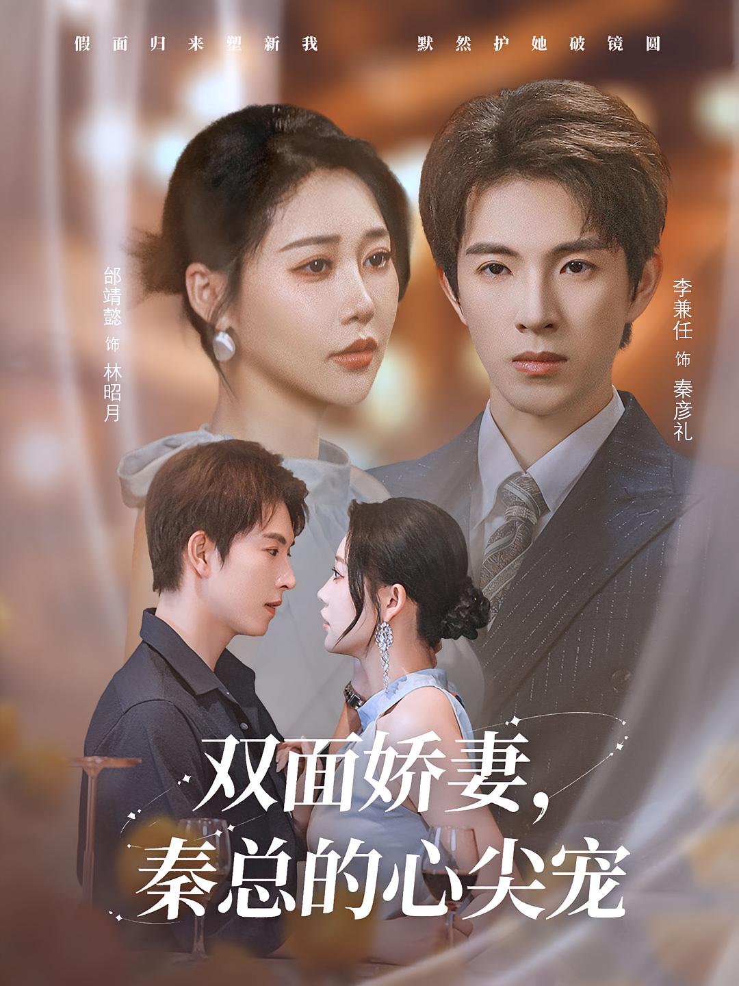 双面娇妻秦总的心尖宠&夫人又野又飒80集全集完整版未删减 李兼任邰靖懿主演 免费在线观看 百度网盘夸克网盘资源分享下载 第1张 双面娇妻秦总的心尖宠&夫人又野又飒80集全集完整版未删减 李兼任邰靖懿主演 免费在线观看 百度网盘夸克网盘资源分享下载 第1张