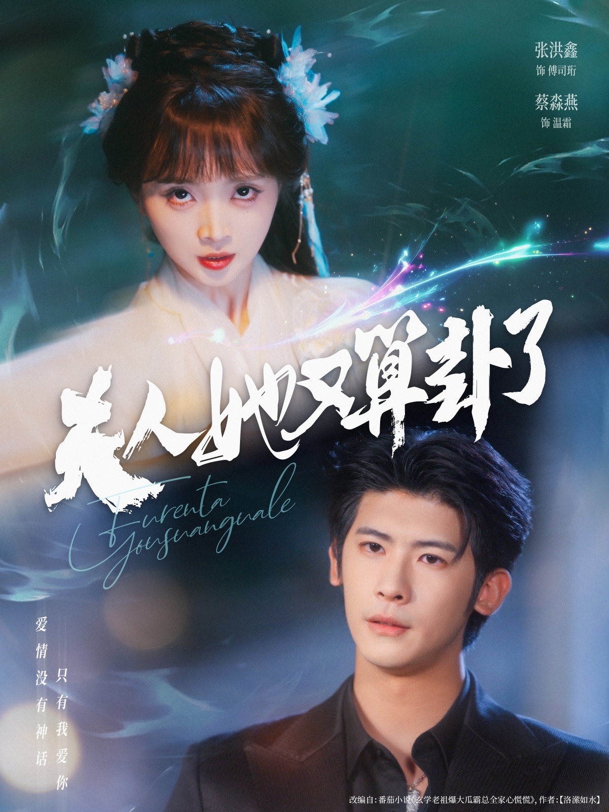 热门短剧夫人她又算卦了89集全集免费在线观看未删减版 张洪鑫叶一宸蔡淼燕主演 百度夸克网盘资源下载  第1张