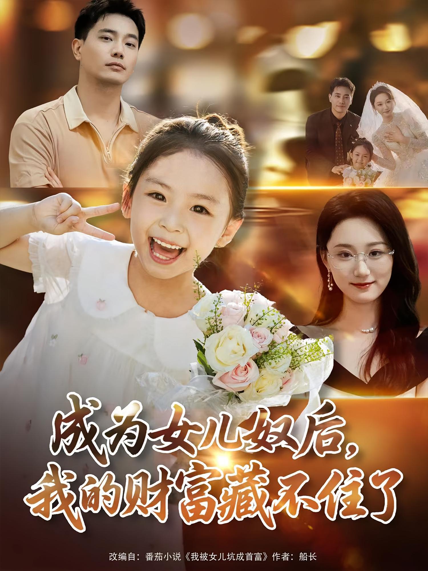 热门短剧成为女儿奴后我的财富藏不住了(80)王梓豪&林千仟全集完整版免费在线观看未删减版,百度网盘夸克网盘资源分享下载 第1张 热门短剧成为女儿奴后我的财富藏不住了(80)王梓豪&林千仟全集完整版免费在线观看未删减版,百度网盘夸克网盘资源分享下载 第1张