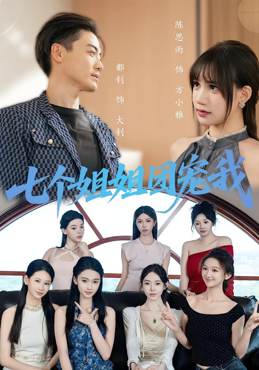 热门短剧七个姐姐团宠我60集全集完整版未删减版免费在线观看,百度网盘夸克网盘资源分享下载 第1张 热门短剧七个姐姐团宠我60集全集完整版未删减版免费在线观看,百度网盘夸克网盘资源分享下载 第1张