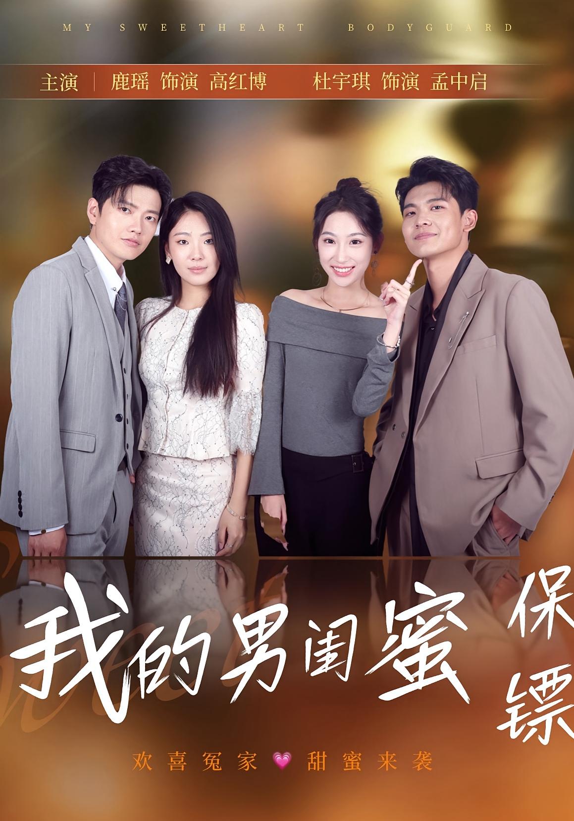 热门短剧我的男闺蜜保镖59集全集 孟中启谢红博主演 免费在线观看未删减版 百度网盘夸克网盘资源下载 第1张 热门短剧我的男闺蜜保镖59集全集 孟中启谢红博主演 免费在线观看未删减版 百度网盘夸克网盘资源下载 第1张