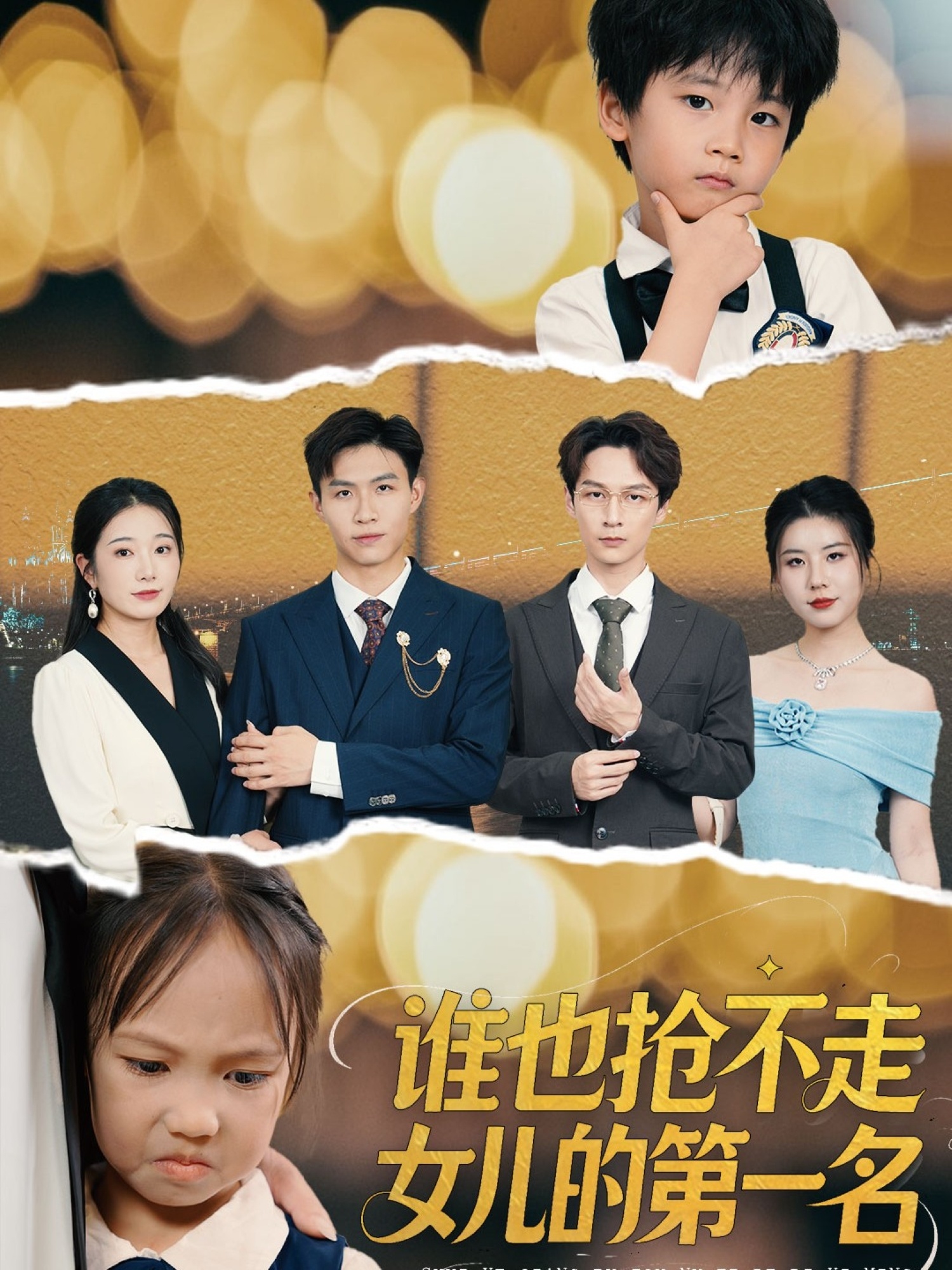 热门短剧谁也抢不走女儿的第一名60集赵晴 全集完整版未删减 免费在线观看 百度网盘夸克网盘免费资源秒存分享下载  第1张