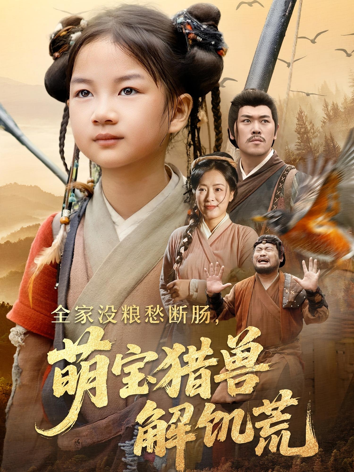 热门短剧全家没粮愁断肠萌宝猎兽解饥荒60集完整版免费在线观看未删减版 李丹丹&金豆豆 百度夸克网盘免费资源下载 第1张 热门短剧全家没粮愁断肠萌宝猎兽解饥荒60集完整版免费在线观看未删减版 李丹丹&金豆豆 百度夸克网盘免费资源下载 第1张