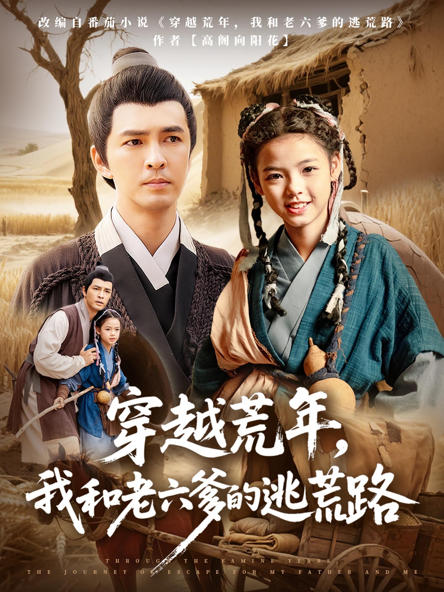 穿越荒年，我和老六爹的逃荒路78集全集免费无广告在线观看，徐峰向泽恩主演未删减版，百度网盘夸克网盘免费资源分享下载  第1张