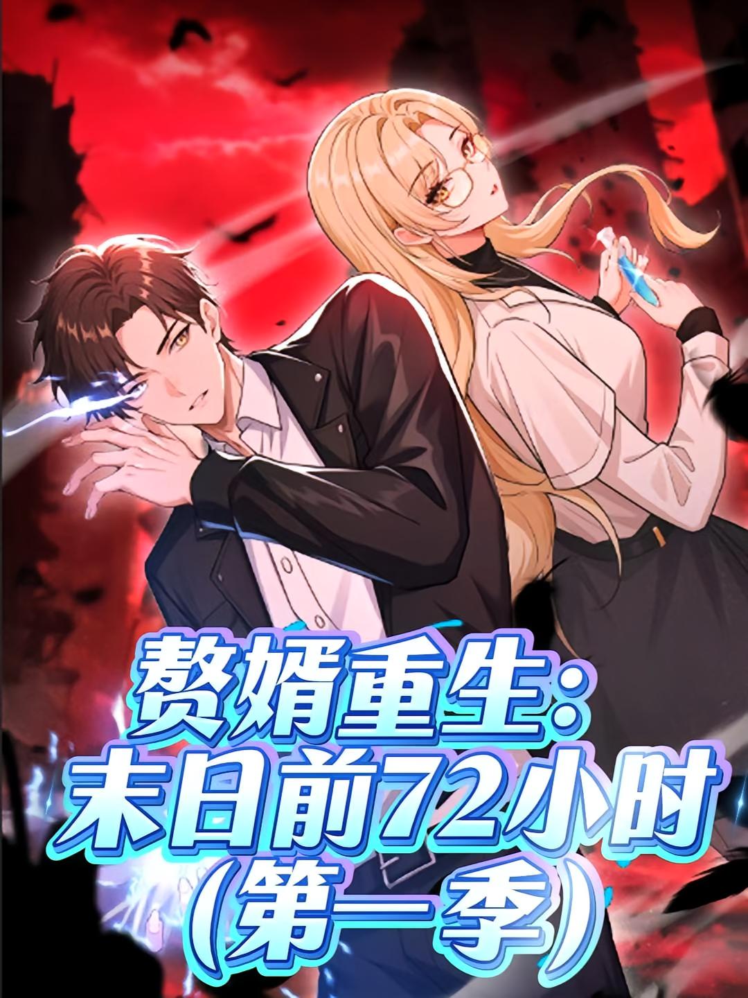 热门短剧赘婿重生末日前72小时动漫第一季63集,全集完整版免费在线观看未删减,百度网盘夸克网盘秒存分享下载 第1张 热门短剧赘婿重生末日前72小时动漫第一季63集,全集完整版免费在线观看未删减,百度网盘夸克网盘秒存分享下载 第1张