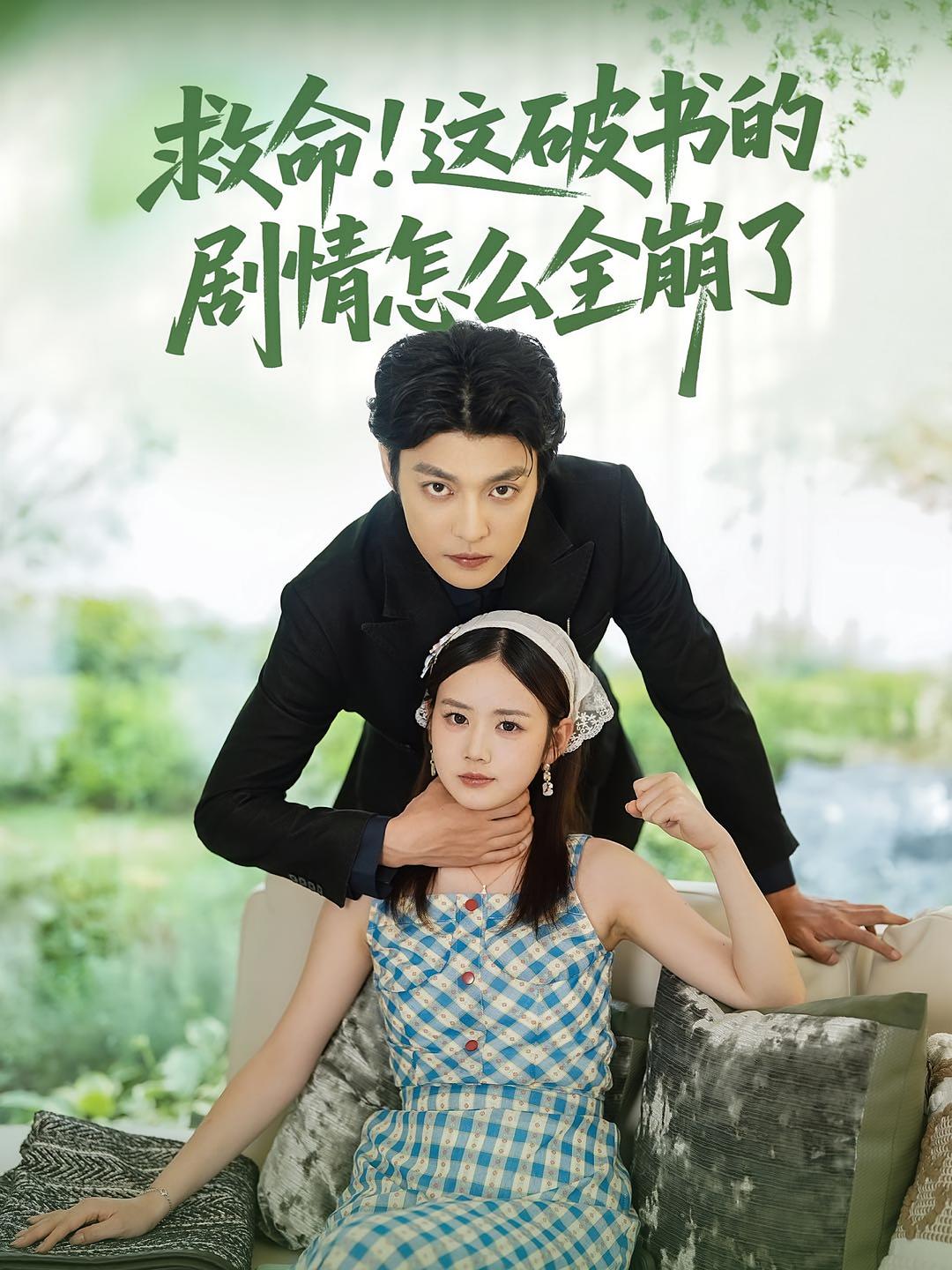 热门短剧救命这破书的剧情怎么全崩了(80集)雷馥缦李星霖全集未删减免费无水印在线观看,百度网盘/夸克网盘资源分享下载 第1张 热门短剧救命这破书的剧情怎么全崩了(80集)雷馥缦李星霖全集未删减免费无水印在线观看,百度网盘/夸克网盘资源分享下载 第1张