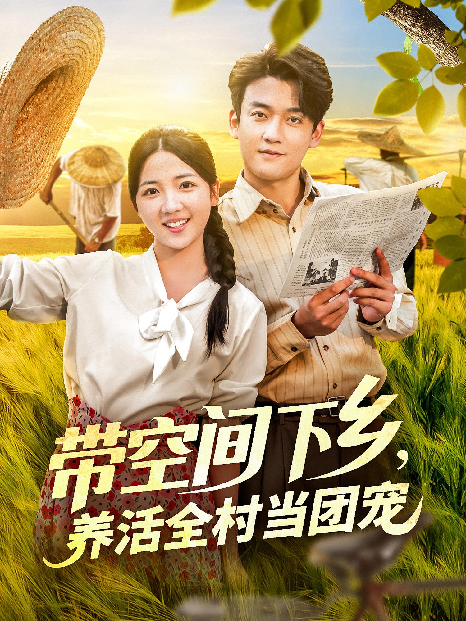 热门短剧带空间下乡养活全村当团宠(77)苏梅全集完整版实时更新免费观看未删减版百度夸克网盘资源下载 第1张 热门短剧带空间下乡养活全村当团宠(77)苏梅全集完整版实时更新免费观看未删减版百度夸克网盘资源下载 第1张