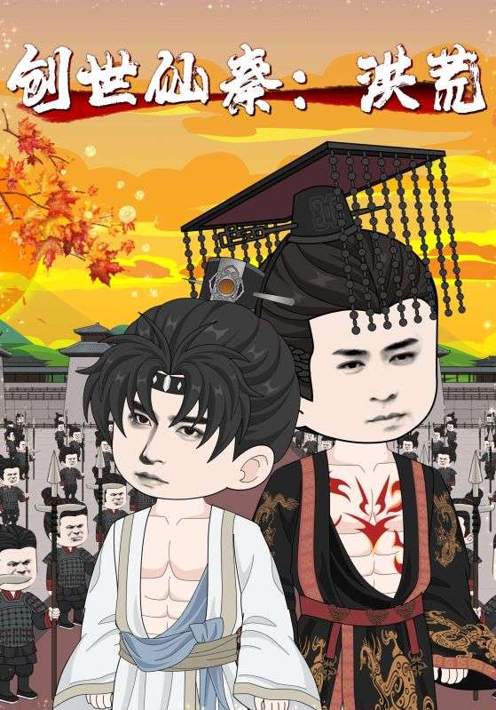 热门短剧创世仙秦洪荒56集全集免费在线观看未删减版，百度网盘夸克网盘资源分享下载，完整版观看入口  第1张