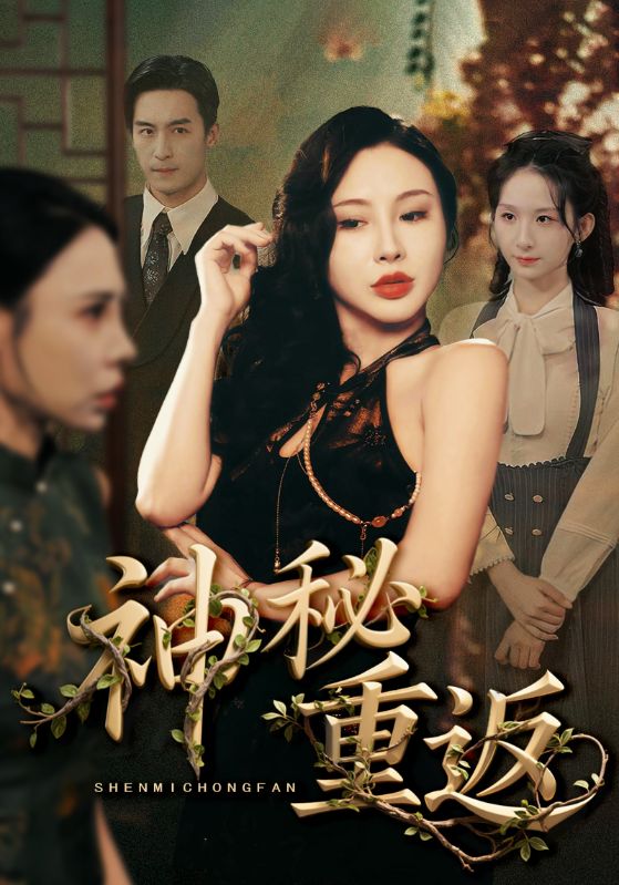 热门短剧神秘重返(51集)全集完整版免费无广告在线观看未删减版 百度网盘夸克网盘资源下载 第1张 热门短剧神秘重返(51集)全集完整版免费无广告在线观看未删减版 百度网盘夸克网盘资源下载 第1张