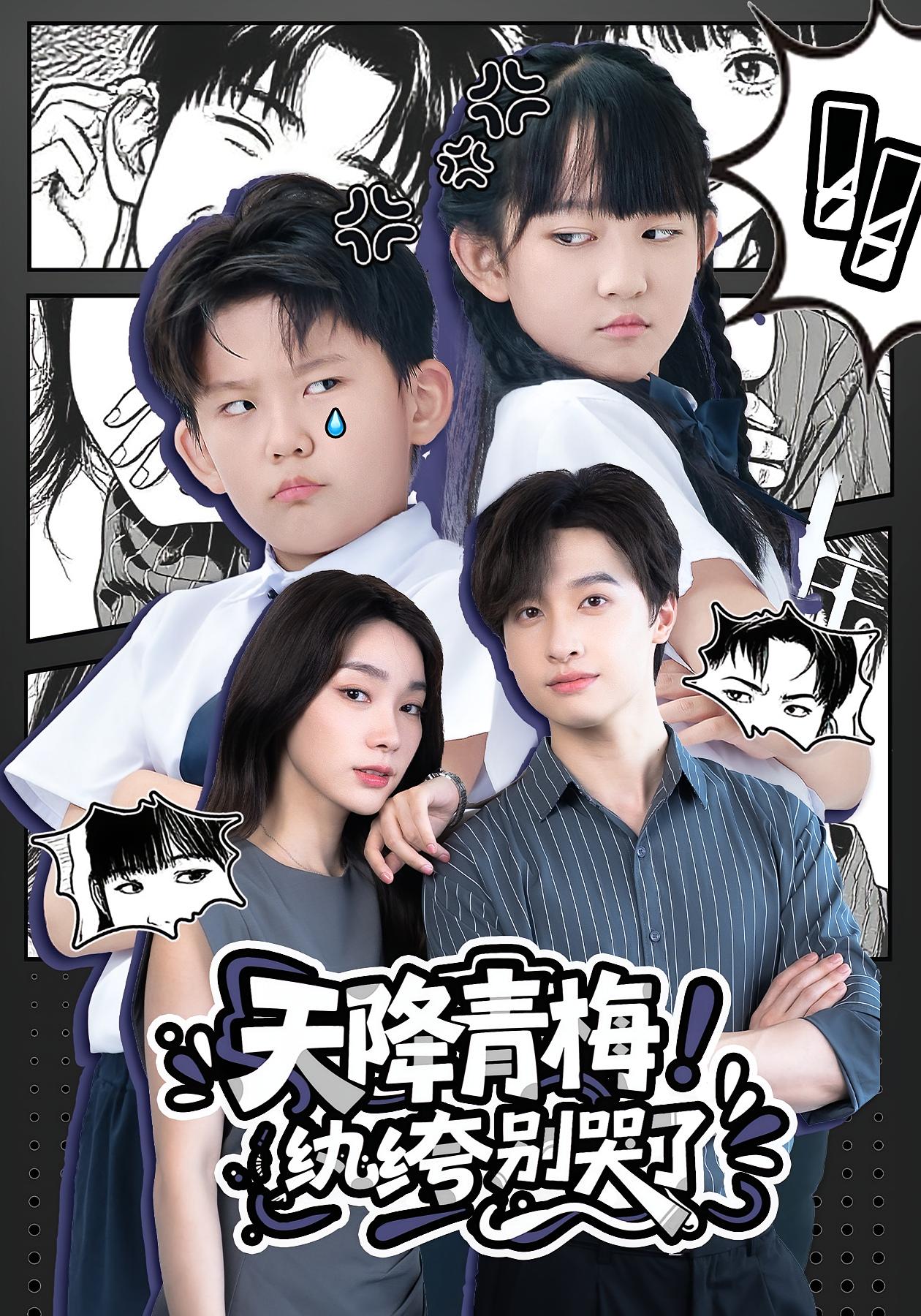 热门短剧天降青梅纨绔别哭了全集完整版更新完毕,免费在线观看未删减版,百度网盘夸克网盘资源分享下载 第1张 热门短剧天降青梅纨绔别哭了全集完整版更新完毕,免费在线观看未删减版,百度网盘夸克网盘资源分享下载 第1张