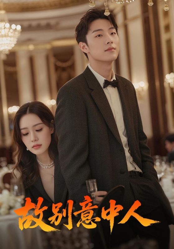 热门短剧故别意中人68集武媛丽刘文博主演全集完整版未删减免费在线观看,百度网盘夸克网盘资源极速下载 第1张 热门短剧故别意中人68集武媛丽刘文博主演全集完整版未删减免费在线观看,百度网盘夸克网盘资源极速下载 第1张