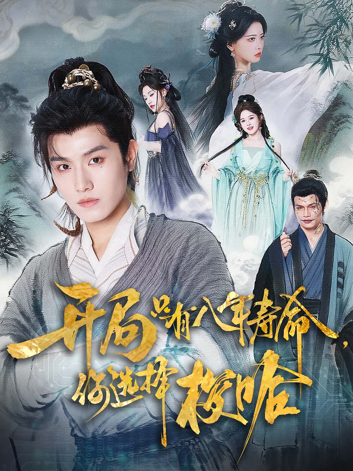 热门短剧开局只有八年寿命你选择梭哈82集王宇峰上官美美 全集完整版免费在线观看 未删减版 百度网盘夸克网盘资源分享下载 第1张 热门短剧开局只有八年寿命你选择梭哈82集王宇峰上官美美 全集完整版免费在线观看 未删减版 百度网盘夸克网盘资源分享下载 第1张