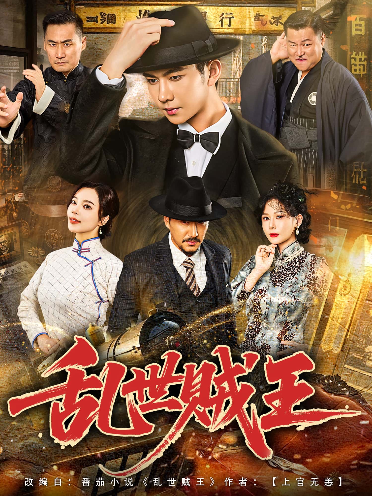 热门短剧乱世贼王（81集）闫妍&黄垚 全集完整版免费在线观看未删减版 百度网盘夸克网盘资源分享下载  第1张
