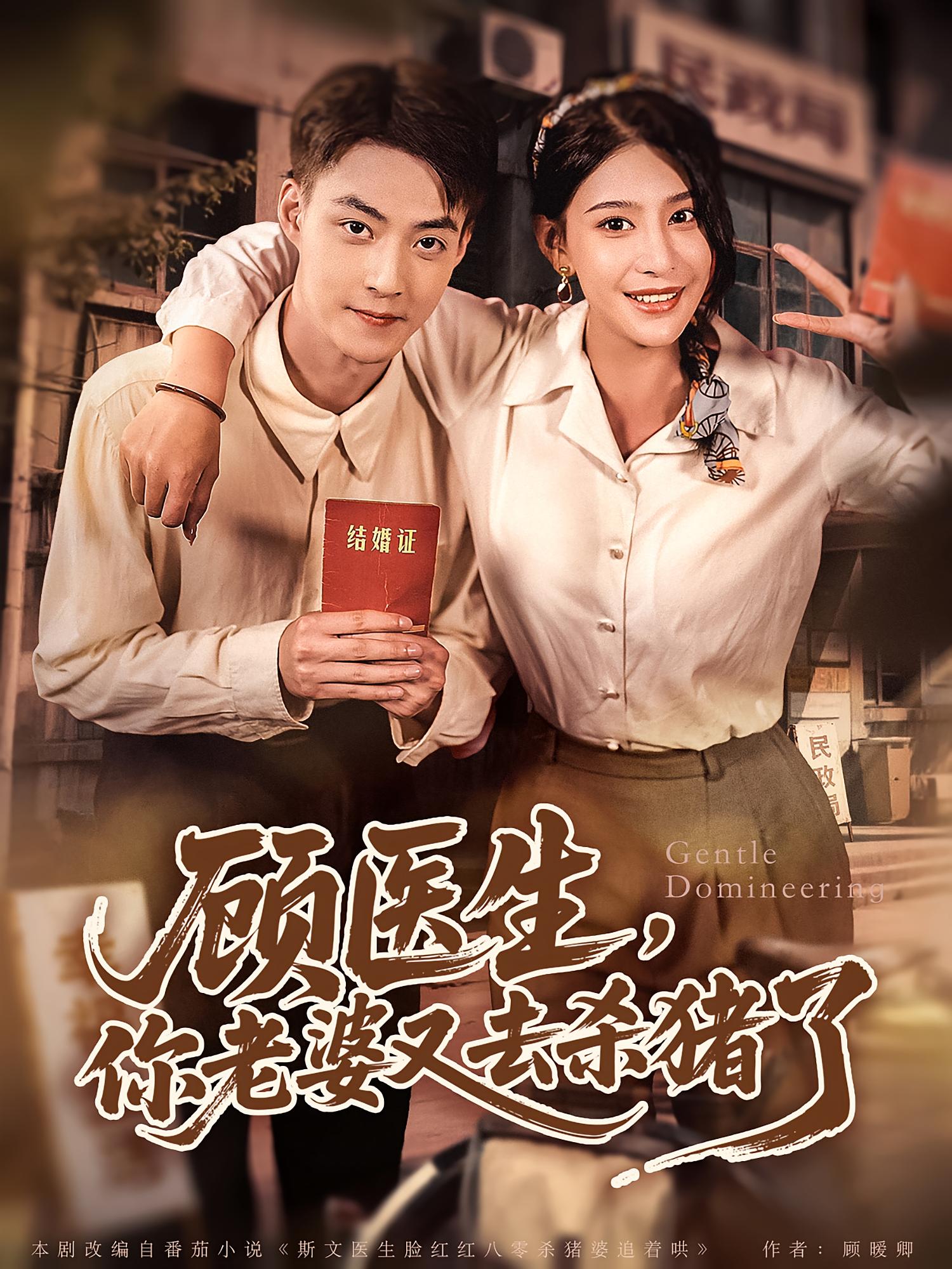 热门短剧《顾医生你老婆又去杀猪了(80集)》 全集完整版超清免费在线观看播放未删减版资源,短剧百度网盘夸克网盘免费资源分享下载 第1张 热门短剧《顾医生你老婆又去杀猪了(80集)》 全集完整版超清免费在线观看播放未删减版资源,短剧百度网盘夸克网盘免费资源分享下载 第1张