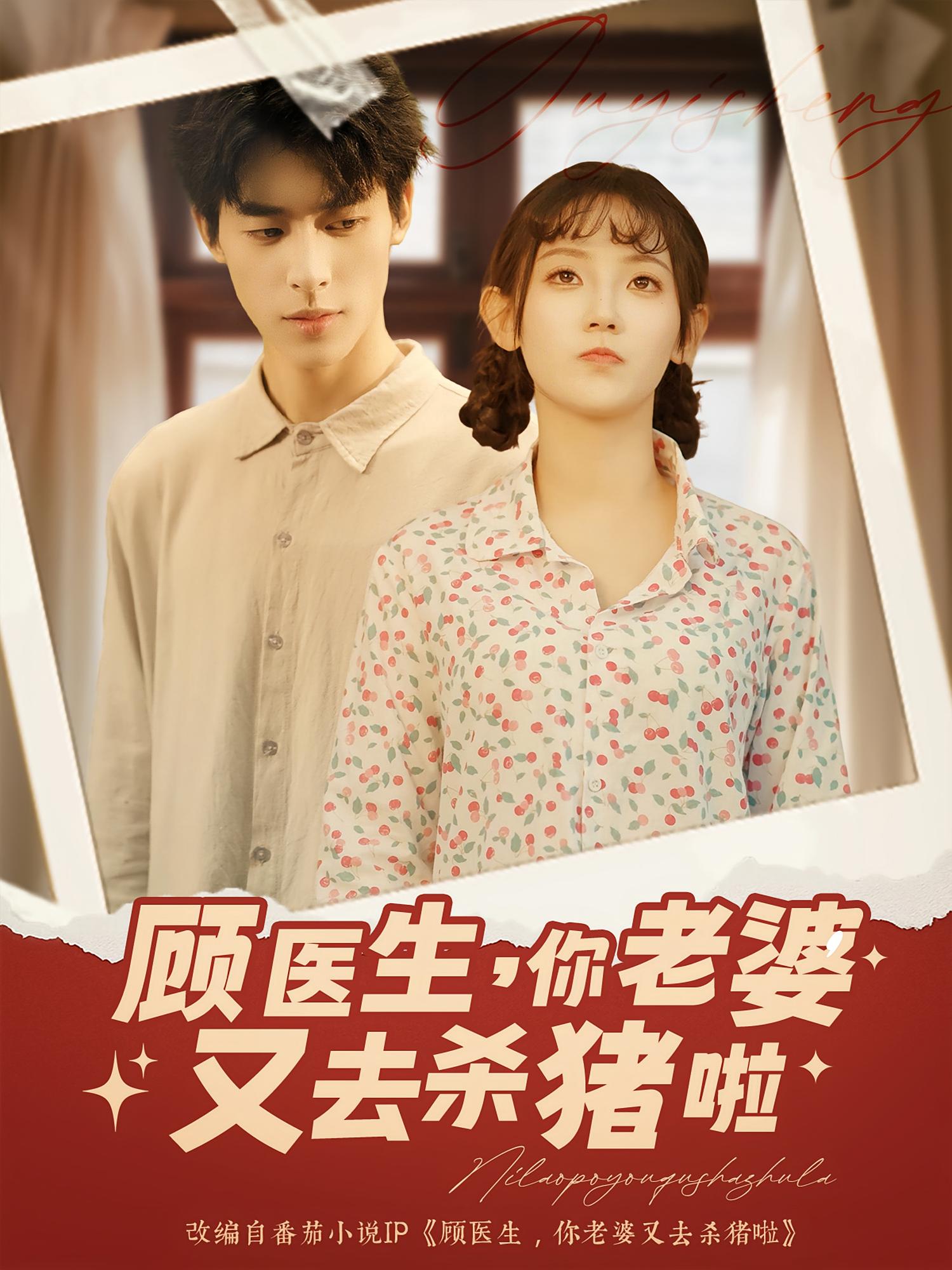 热门短剧顾医生你老婆又去杀猪啦89集全集完整版超清未删减免费在线观看 百度夸克网盘资源分享下载  第1张