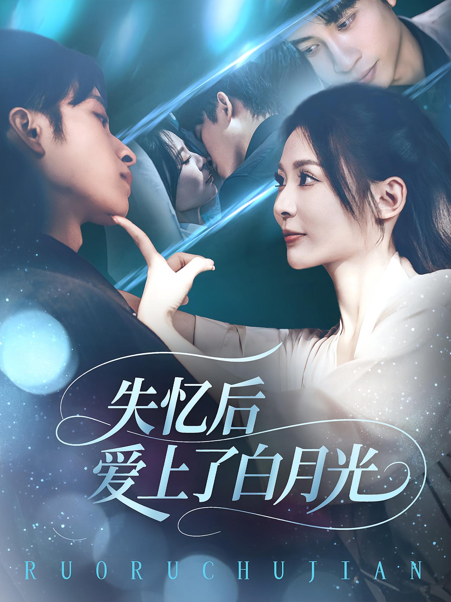 热门短剧失忆后爱上了白月光(83集)全集完整版实时更新未删减版,免费在线观看,百度网盘夸克网盘免费资源下载 第1张 热门短剧失忆后爱上了白月光(83集)全集完整版实时更新未删减版,免费在线观看,百度网盘夸克网盘免费资源下载 第1张