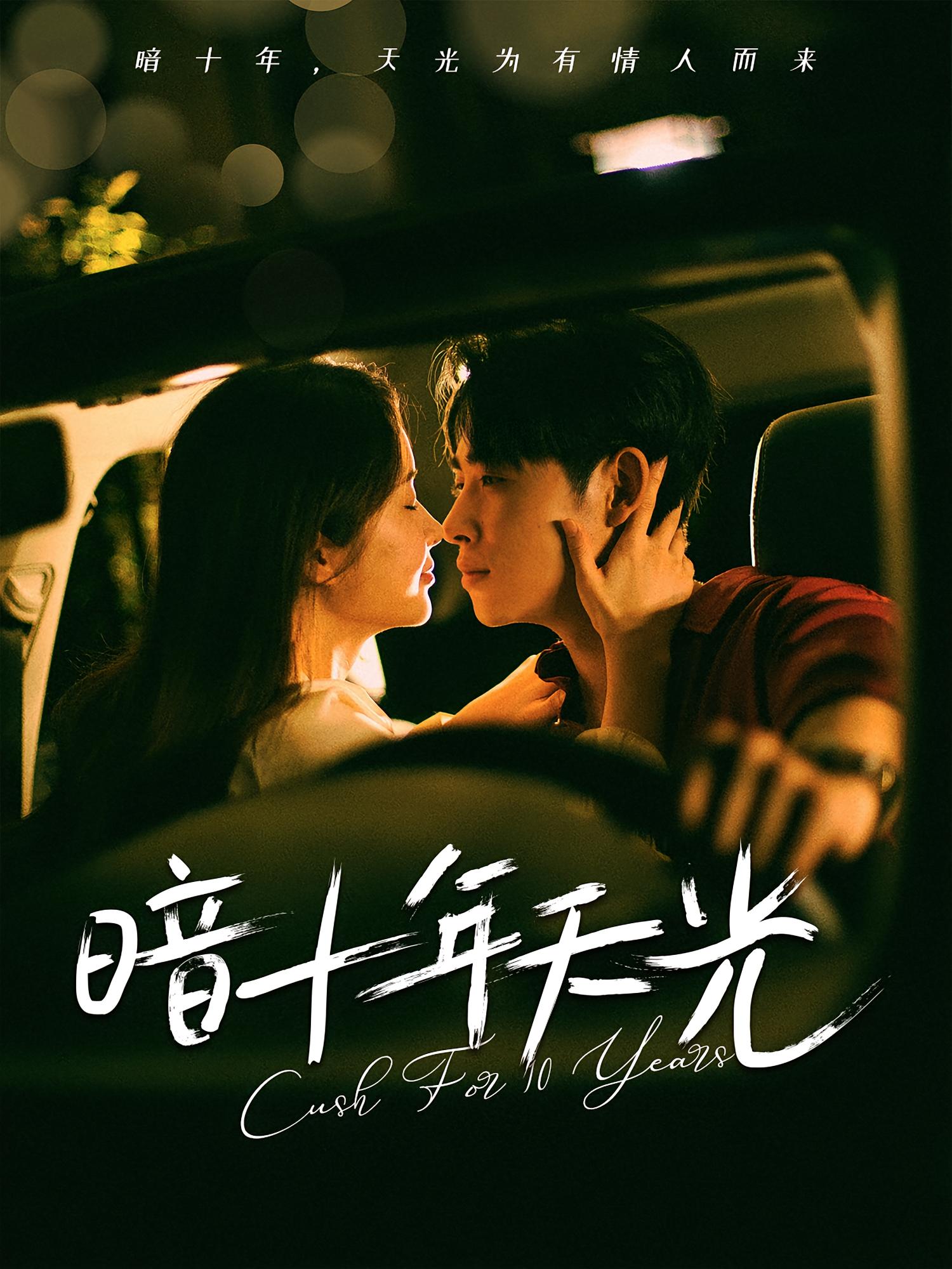 热门短剧暗十年天光李小峰&金宁主演81集全集完整版免费在线观看未删减版 百度网盘夸克网盘免费资源下载 第1张 热门短剧暗十年天光李小峰&金宁主演81集全集完整版免费在线观看未删减版 百度网盘夸克网盘免费资源下载 第1张