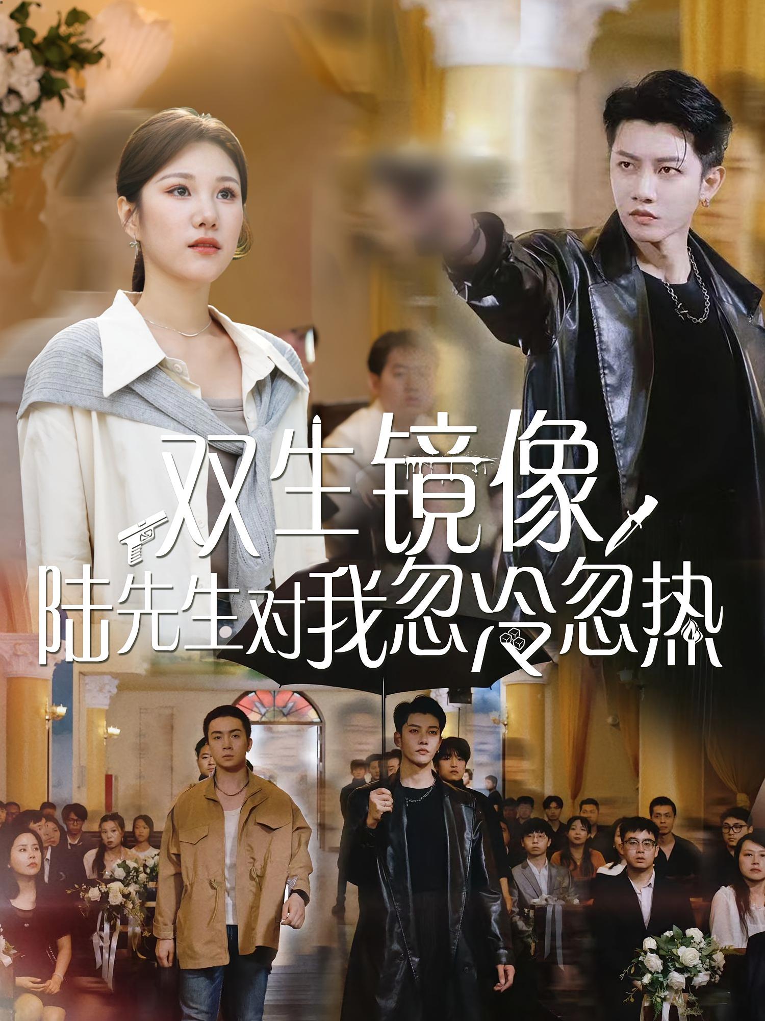 热门短剧双生镜像陆先生对我忽冷忽热61集全集完整版免费观看未删减,百度网盘夸克网盘资源分享下载在线播放 第1张 热门短剧双生镜像陆先生对我忽冷忽热61集全集完整版免费观看未删减,百度网盘夸克网盘资源分享下载在线播放 第1张