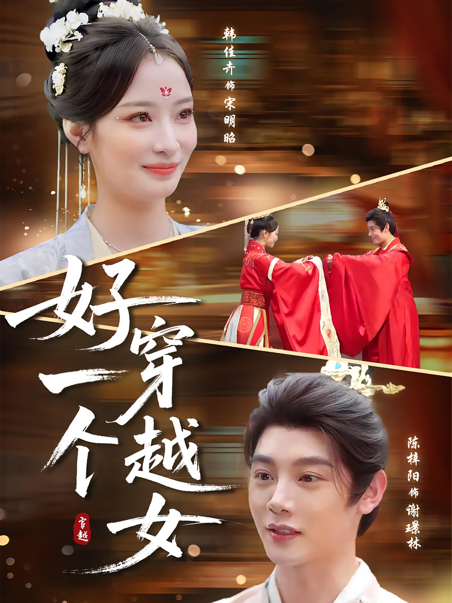 热门短剧好一个穿越女81集全集 陈梓阳韩佳卉主演 未删减版免费在线观看 百度夸克网盘资源分享下载 第1张 热门短剧好一个穿越女81集全集 陈梓阳韩佳卉主演 未删减版免费在线观看 百度夸克网盘资源分享下载 第1张