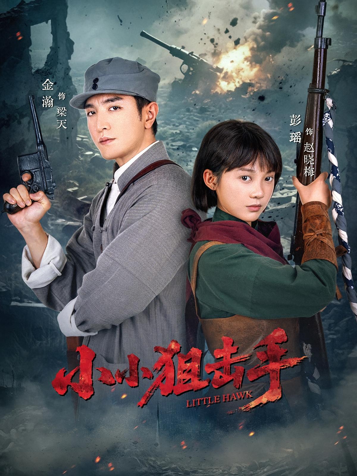 热门短剧小小狙击手60集金瀚彭瑶主演 最新全集完整版免费在线观看 未删减版百度网盘夸克网盘资源分享下载 第1张 热门短剧小小狙击手60集金瀚彭瑶主演 最新全集完整版免费在线观看 未删减版百度网盘夸克网盘资源分享下载 第1张