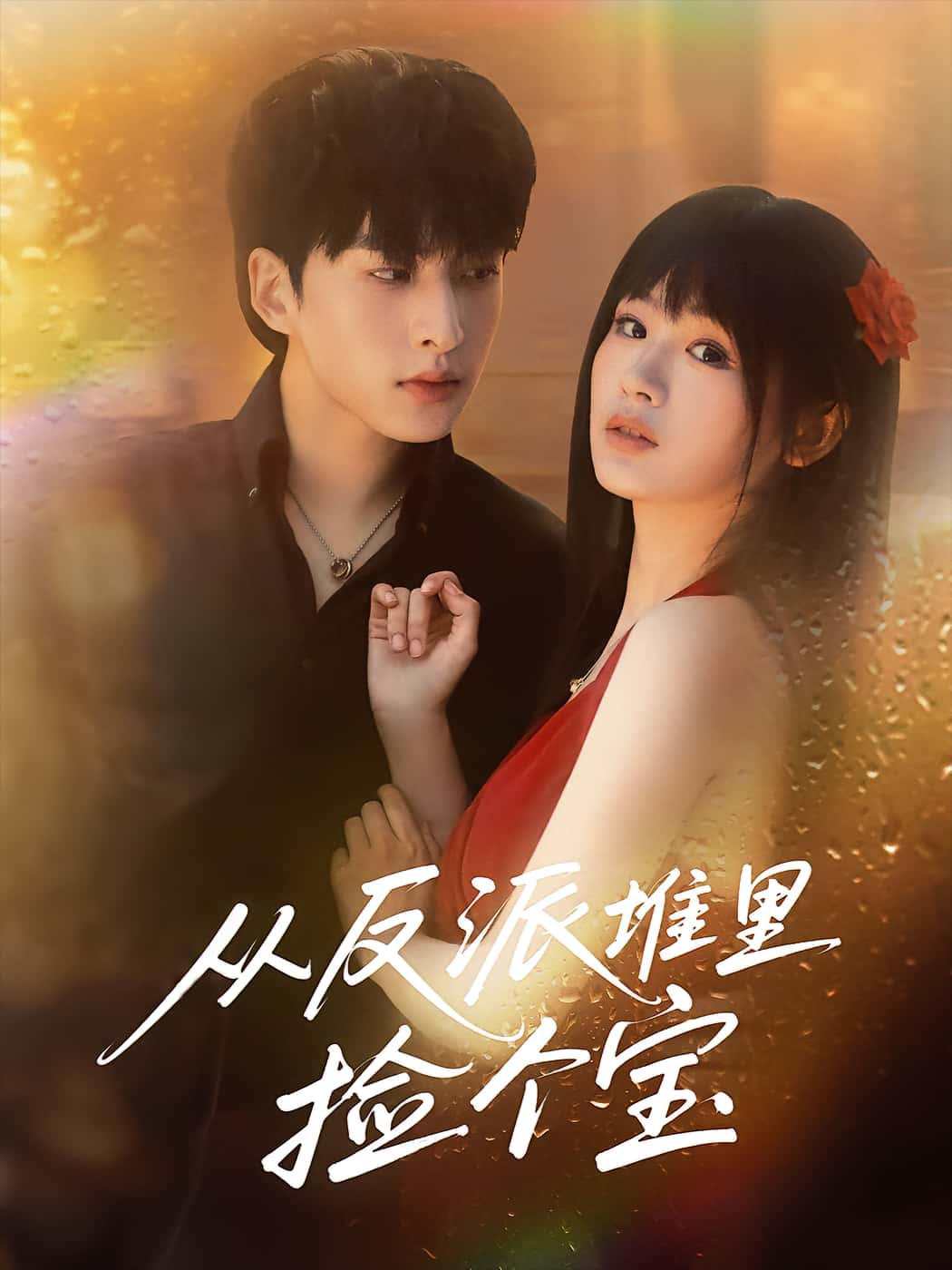 从反派堆里捡个宝(70集)张甜诚田苗苗全集完整版免费在线观看未删减版,百度网盘夸克网盘免费分享资源下载 第1张 从反派堆里捡个宝(70集)张甜诚田苗苗全集完整版免费在线观看未删减版,百度网盘夸克网盘免费分享资源下载 第1张