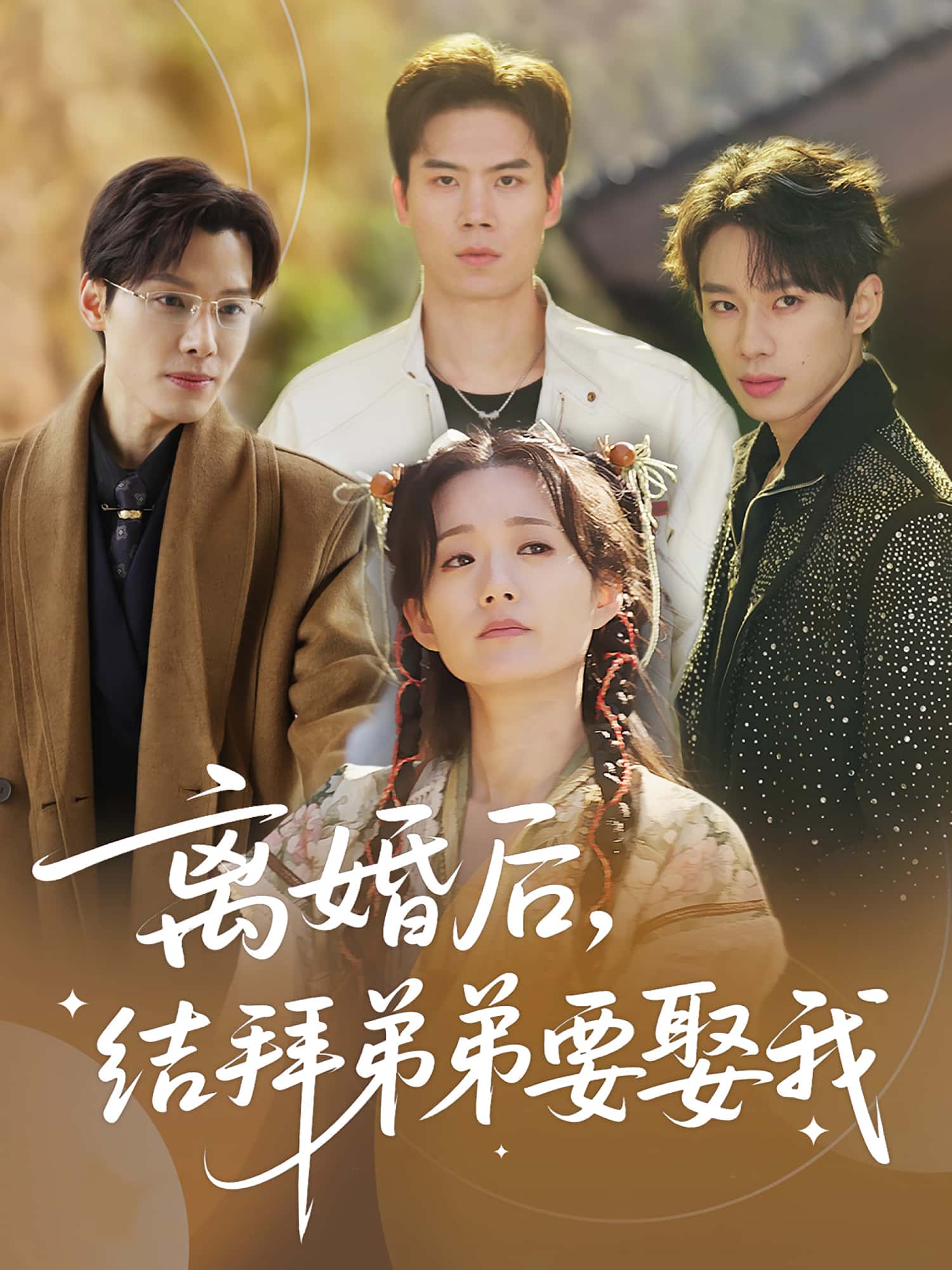 离婚后，结拜弟弟要娶我陶加金吴添豪主演70集全集免费在线观看未删减版百度网盘夸克网盘资源  第1张