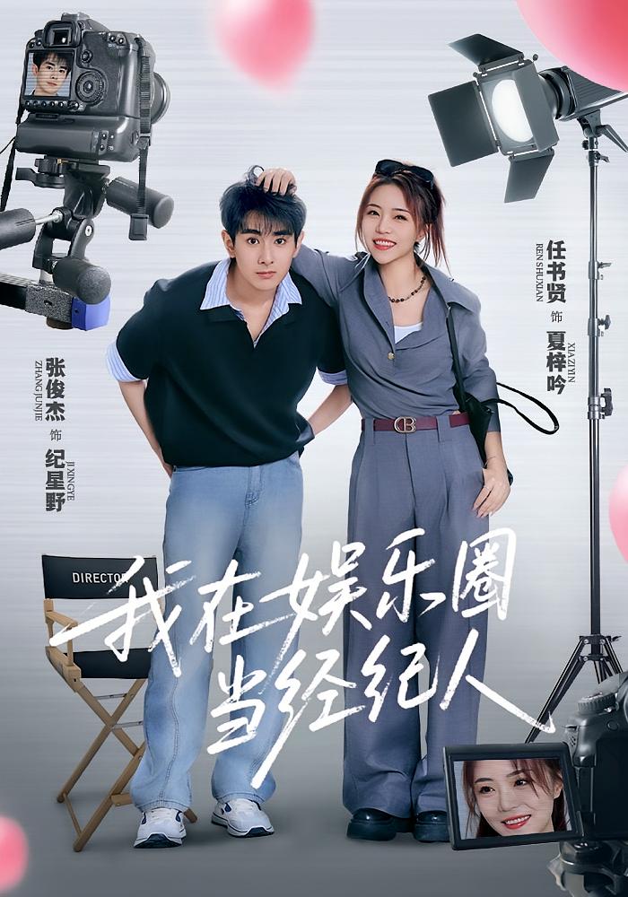 热门短剧我在娱乐圈当经纪人(60集)任书贤&张俊杰全集完整版免费无卡顿在线观看未删减版百度网盘夸克网盘资源分享下载 第1张 热门短剧我在娱乐圈当经纪人(60集)任书贤&张俊杰全集完整版免费无卡顿在线观看未删减版百度网盘夸克网盘资源分享下载 第1张