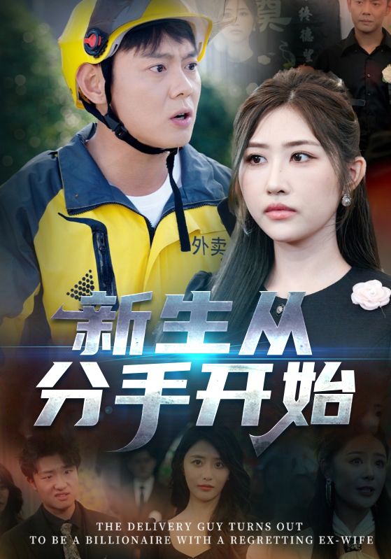 热门短剧新生从分手开始&白月光悔不当初&如果当初她知道62集全集未删减版,邱浩轩焦志文宋江汤彦俐孙梦涵主演,免费在线观看+百度网盘夸克网盘资源下载