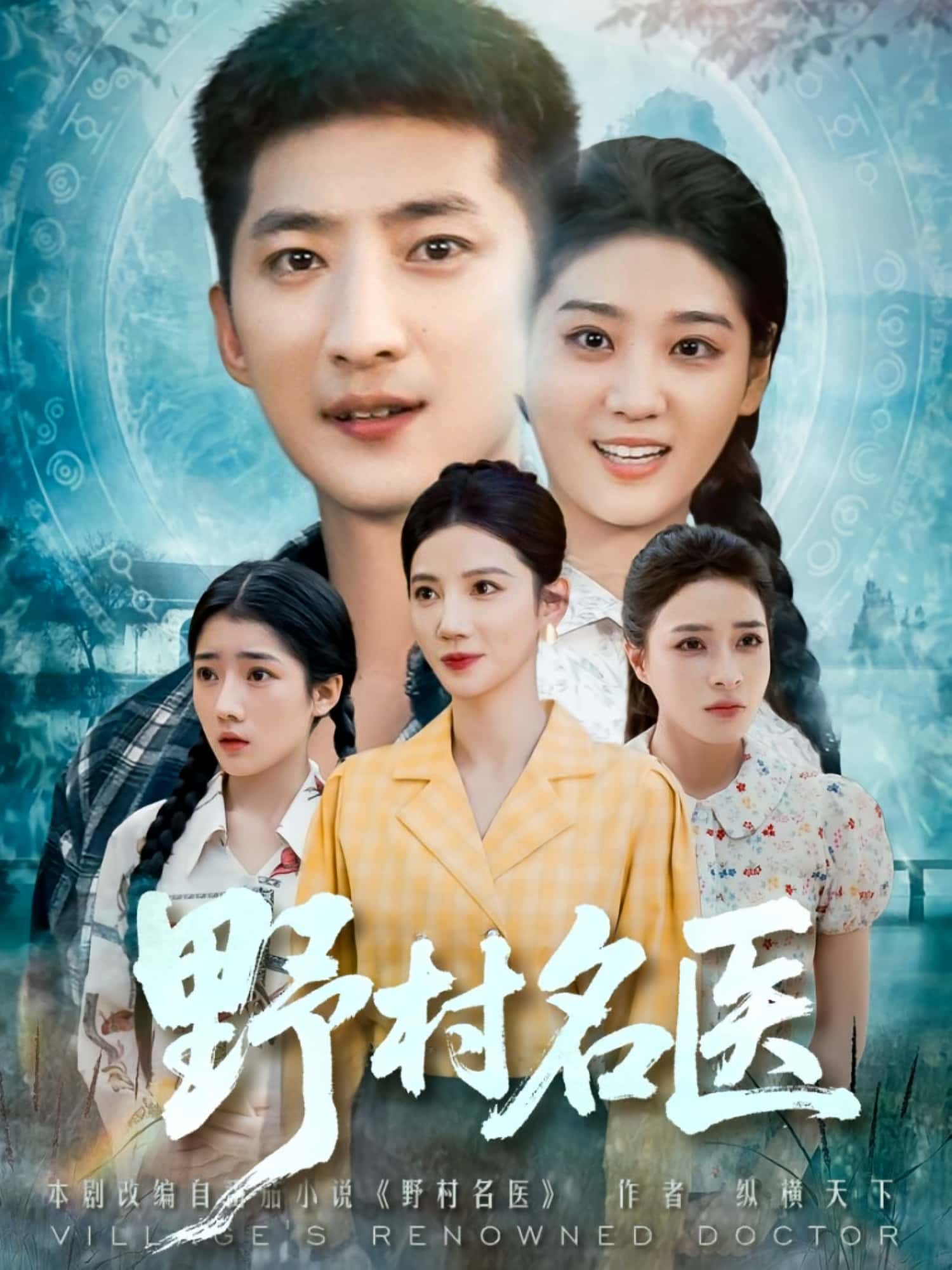 野村名医(86集)全集完整版免费观看在线播放未删减版,百度网盘夸克网盘免费资源分享下载 第1张 野村名医(86集)全集完整版免费观看在线播放未删减版,百度网盘夸克网盘免费资源分享下载 第1张