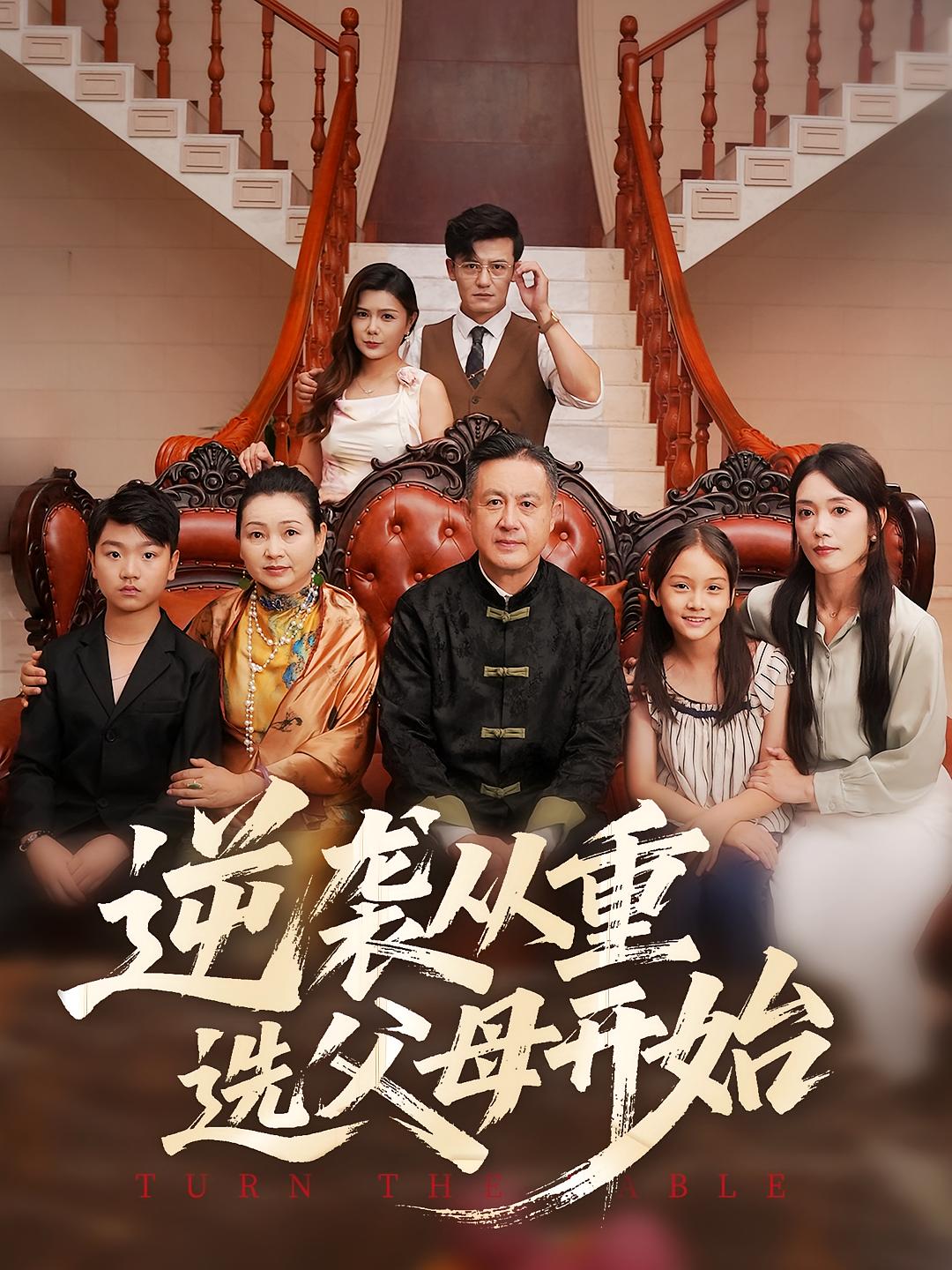 热门短剧逆袭从重选父母开始(59集)全集完整版已更新完毕,免费在线观看未删减版,百度网盘夸克网盘免费资源下载分享 第1张 热门短剧逆袭从重选父母开始(59集)全集完整版已更新完毕,免费在线观看未删减版,百度网盘夸克网盘免费资源下载分享 第1张