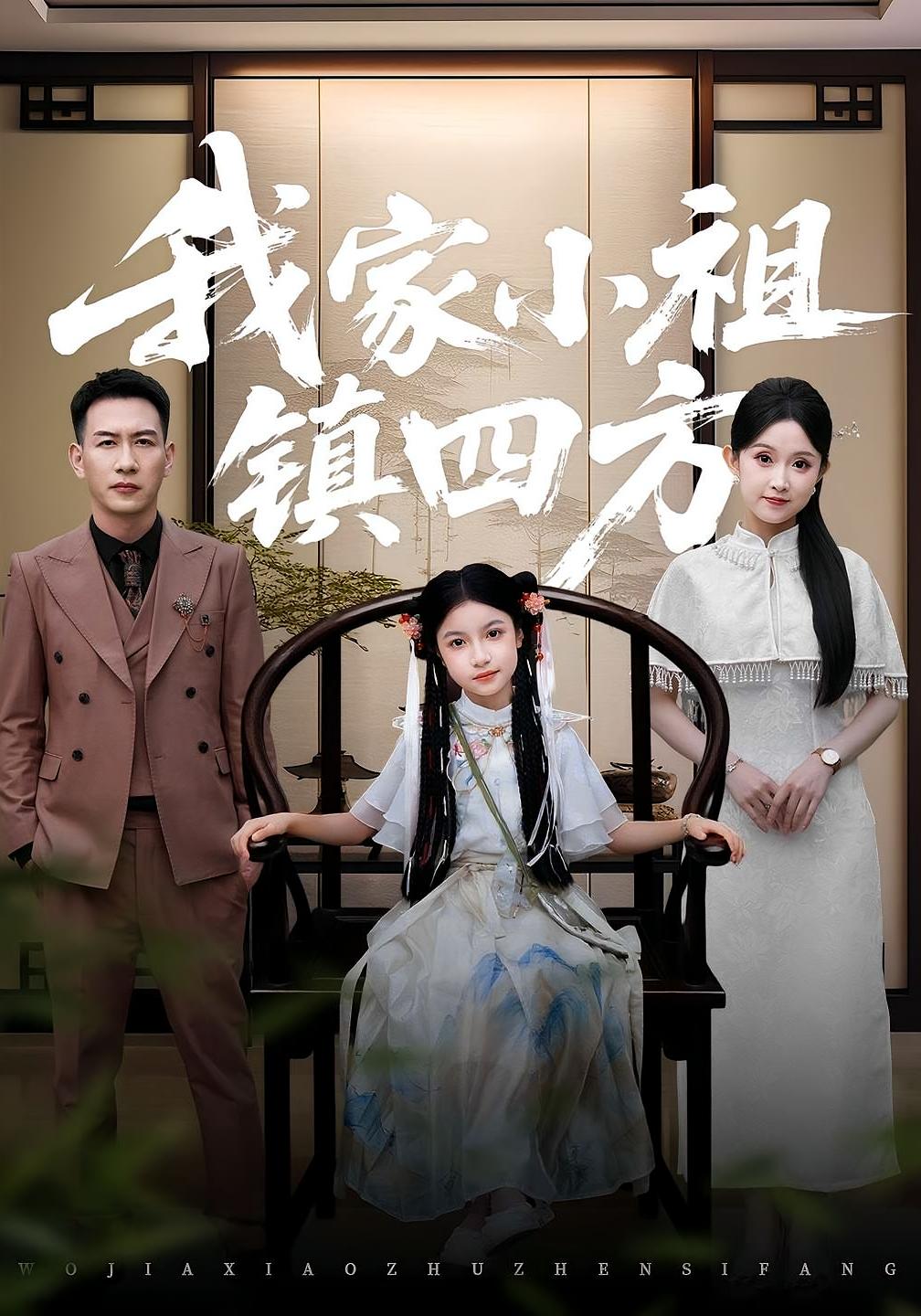 热门短剧我家小祖镇四方(84)耿文杰&关钰莹全集完整版超清未删减,免费在线观看,百度网盘夸克网盘资源分享下载 第1张 热门短剧我家小祖镇四方(84)耿文杰&关钰莹全集完整版超清未删减,免费在线观看,百度网盘夸克网盘资源分享下载 第1张