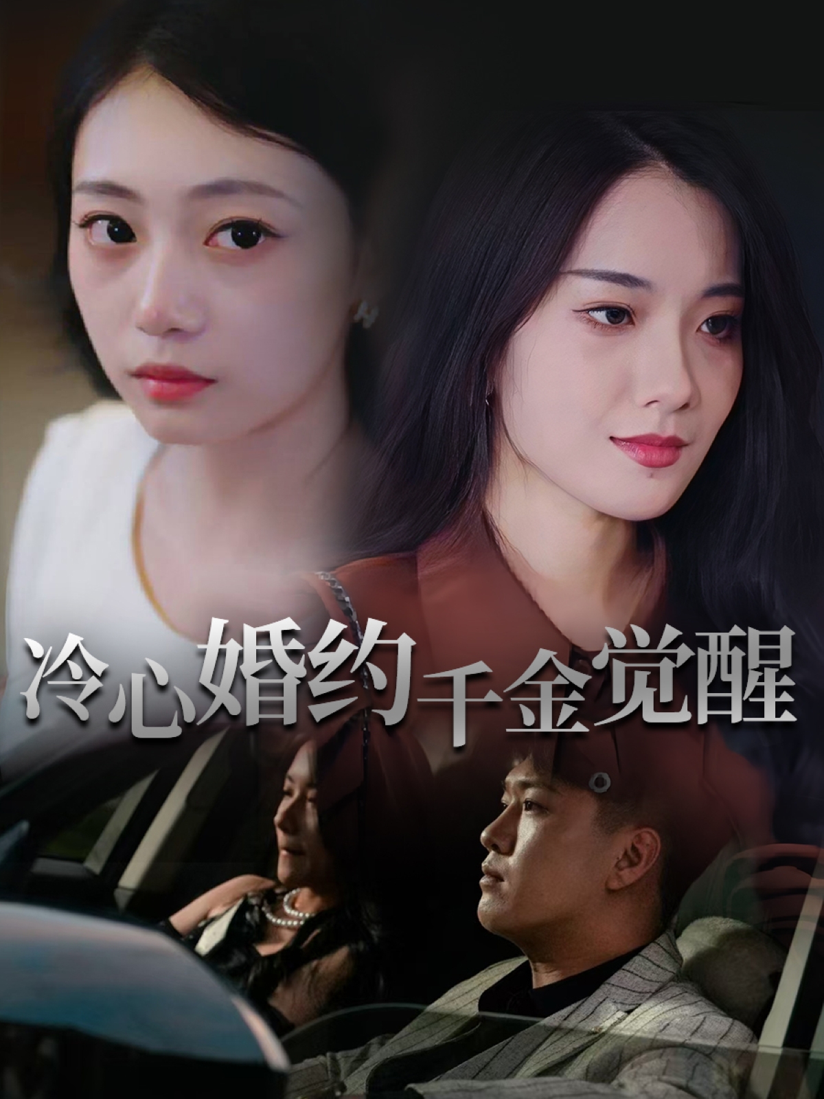 热门短剧冷心婚约千金觉醒34集孙浦瑄&廖峰全集完整版未删减,免费在线播放观看,百度网盘夸克网盘免费资源下载 第1张 热门短剧冷心婚约千金觉醒34集孙浦瑄&廖峰全集完整版未删减,免费在线播放观看,百度网盘夸克网盘免费资源下载 第1张