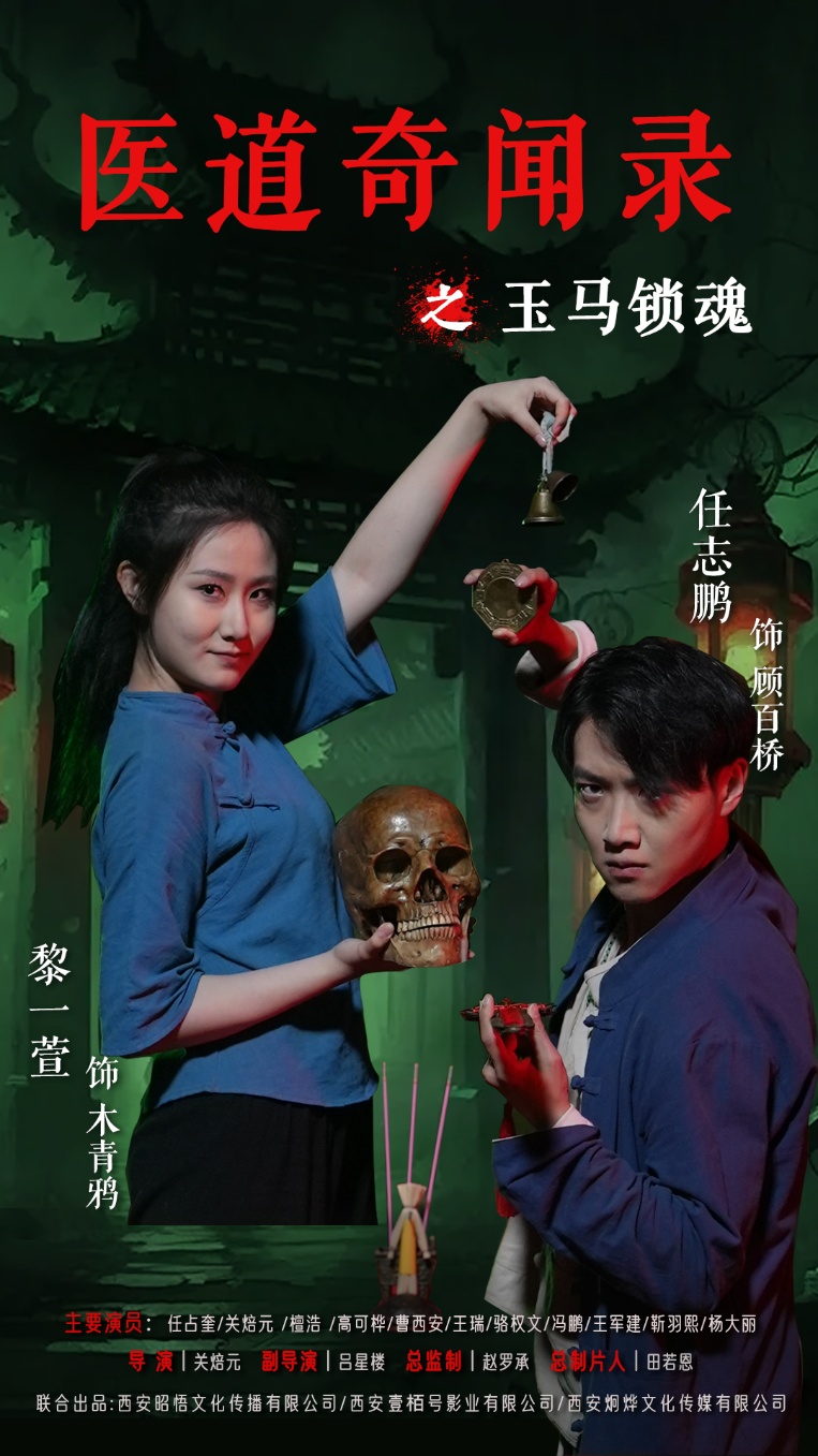 医道奇闻录之玉马锁魂60集全集完整版免费无广告在线观看 黎一萱任志鹏主演 百度网盘夸克网盘资源分享下载 第1张 医道奇闻录之玉马锁魂60集全集完整版免费无广告在线观看 黎一萱任志鹏主演 百度网盘夸克网盘资源分享下载 第1张