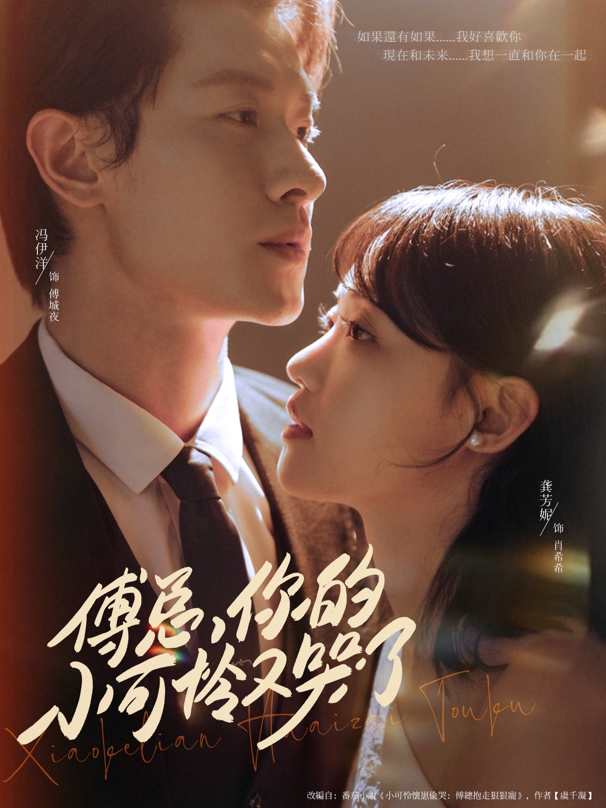 热门短剧傅总你的小可怜又哭了冯伊洋龚芳妮主演,全集完整版免费无需注册在线观看,未删减版百度网盘夸克网盘资源分享下载 第1张 热门短剧傅总你的小可怜又哭了冯伊洋龚芳妮主演,全集完整版免费无需注册在线观看,未删减版百度网盘夸克网盘资源分享下载 第1张