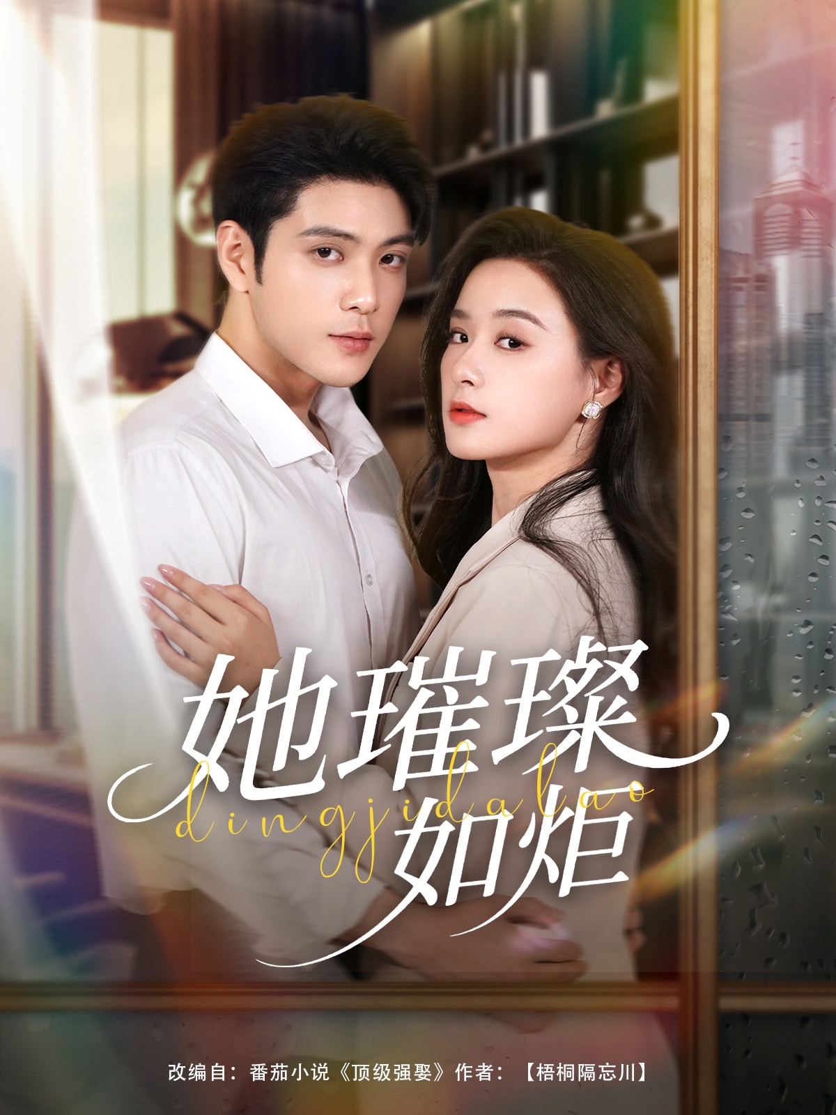 热门短剧她璀璨如炬88集全集 张志伟王宇婧主演 超清未删减免费在线观看 百度夸克网盘资源下载 第1张 热门短剧她璀璨如炬88集全集 张志伟王宇婧主演 超清未删减免费在线观看 百度夸克网盘资源下载 第1张