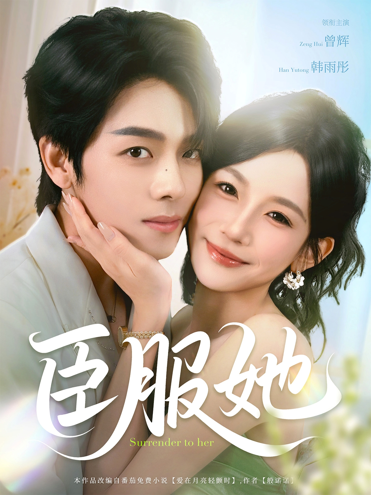 热门短剧臣服她73集全集曾辉韩雨彤主演免费在线观看未删减版百度网盘夸克网盘资源下载 第1张 热门短剧臣服她73集全集曾辉韩雨彤主演免费在线观看未删减版百度网盘夸克网盘资源下载 第1张