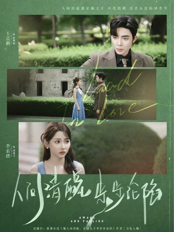 热门短剧人间清醒步步沦陷（79集）王晨鹏李若琪主演，全集完整版未删减免费在线观看播放，百度网盘夸克网盘资源免费分享下载  第1张