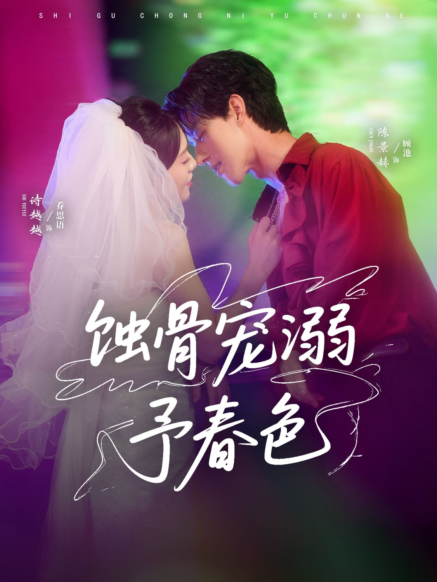 热门短剧蚀骨宠溺予春色70集陈景赫&诗越越,全集完整版免费无卡顿在线观看未删减,百度网盘夸克网盘资源分享下载 第1张 热门短剧蚀骨宠溺予春色70集陈景赫&诗越越,全集完整版免费无卡顿在线观看未删减,百度网盘夸克网盘资源分享下载 第1张