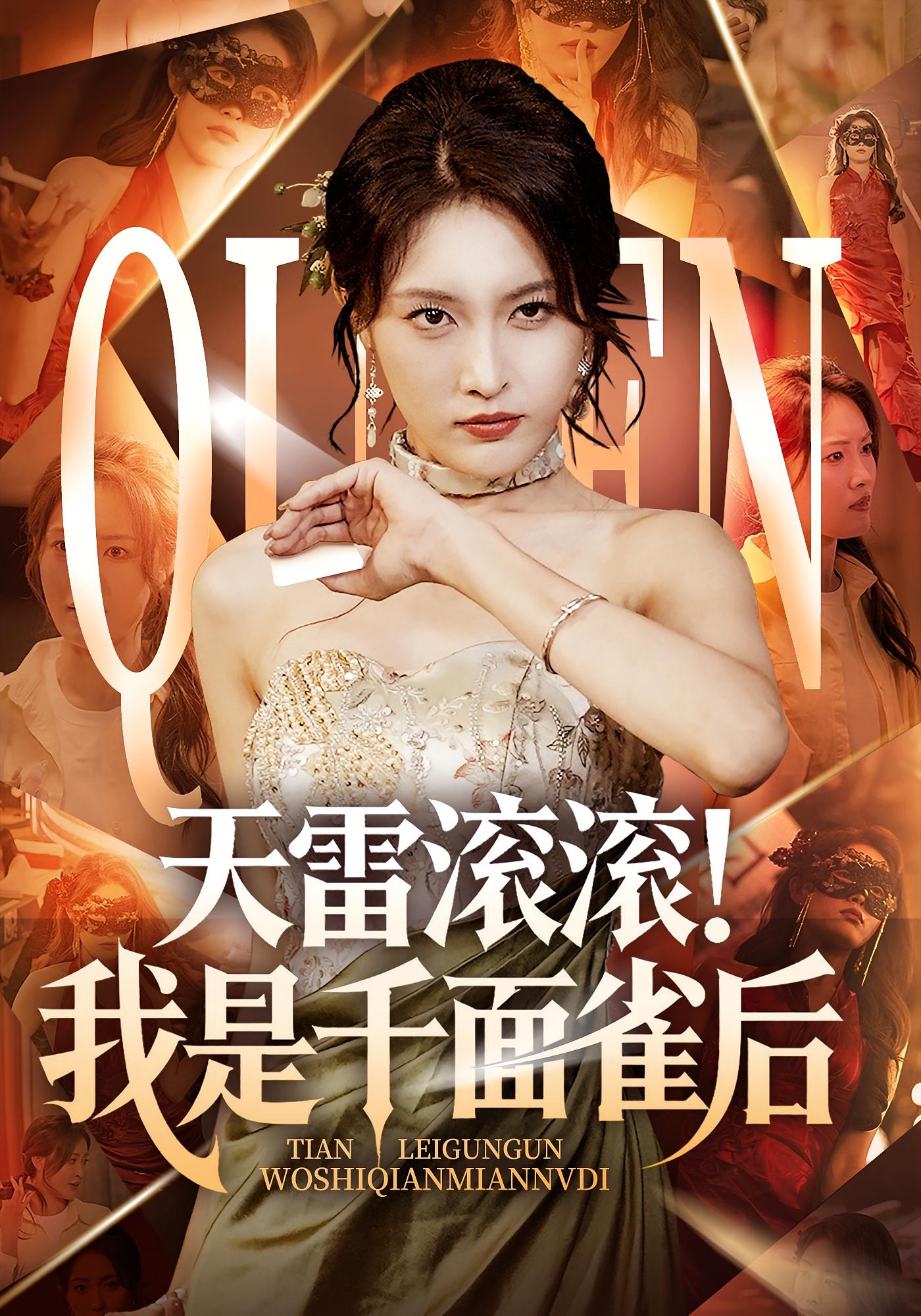 热门短剧天雷滚滚我是千面雀后(95集)全集完整版免费无水印在线观看未删减,百度网盘夸克网盘免费资源分享下载 第1张 热门短剧天雷滚滚我是千面雀后(95集)全集完整版免费无水印在线观看未删减,百度网盘夸克网盘免费资源分享下载 第1张