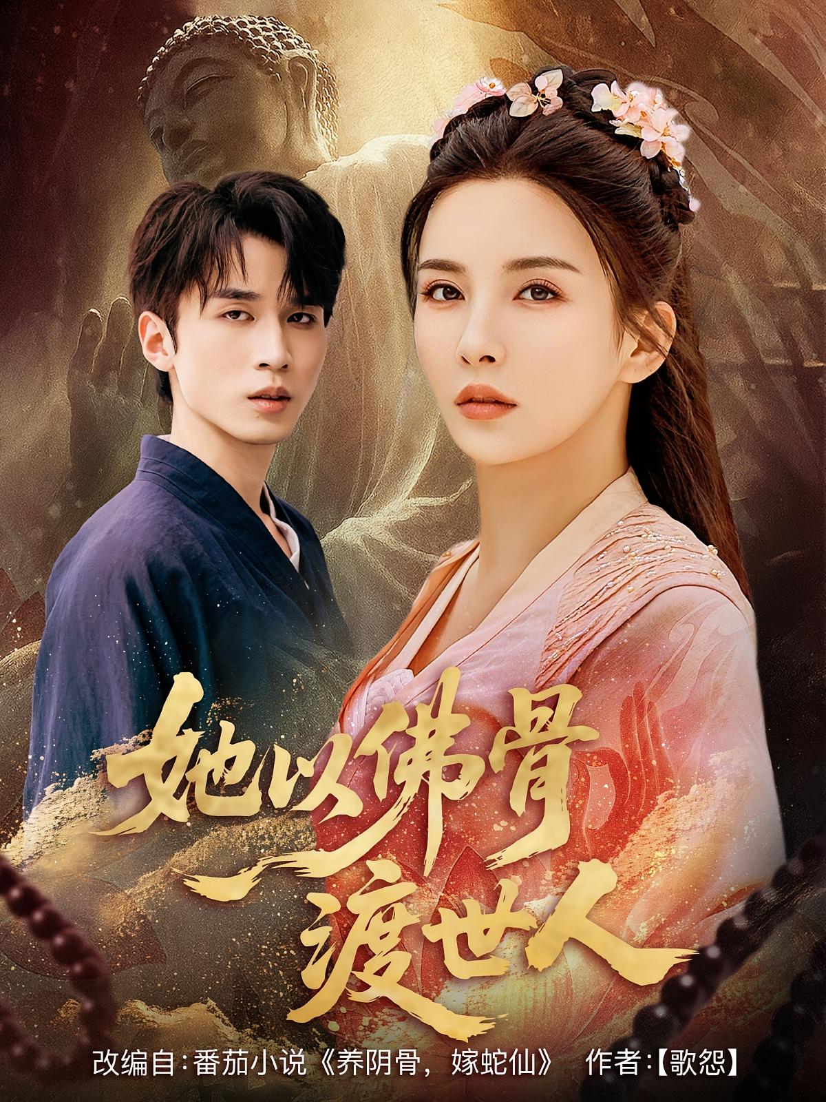 热门短剧她以佛骨渡世人(76集)最新全集完整版免费在线观看未删减版,百度网盘夸克网盘免费资源分享下载 第1张 热门短剧她以佛骨渡世人(76集)最新全集完整版免费在线观看未删减版,百度网盘夸克网盘免费资源分享下载 第1张