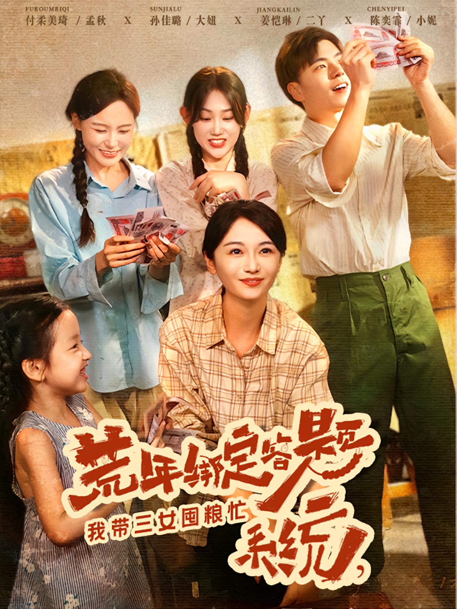 热门短剧荒年绑定答题系统我带三女囤粮忙(79集)孙佳璐付柔美琦 全集完整版免费无水印在线观看未删减 百度网盘夸克网盘免费资源下载 第1张 热门短剧荒年绑定答题系统我带三女囤粮忙(79集)孙佳璐付柔美琦 全集完整版免费无水印在线观看未删减 百度网盘夸克网盘免费资源下载 第1张