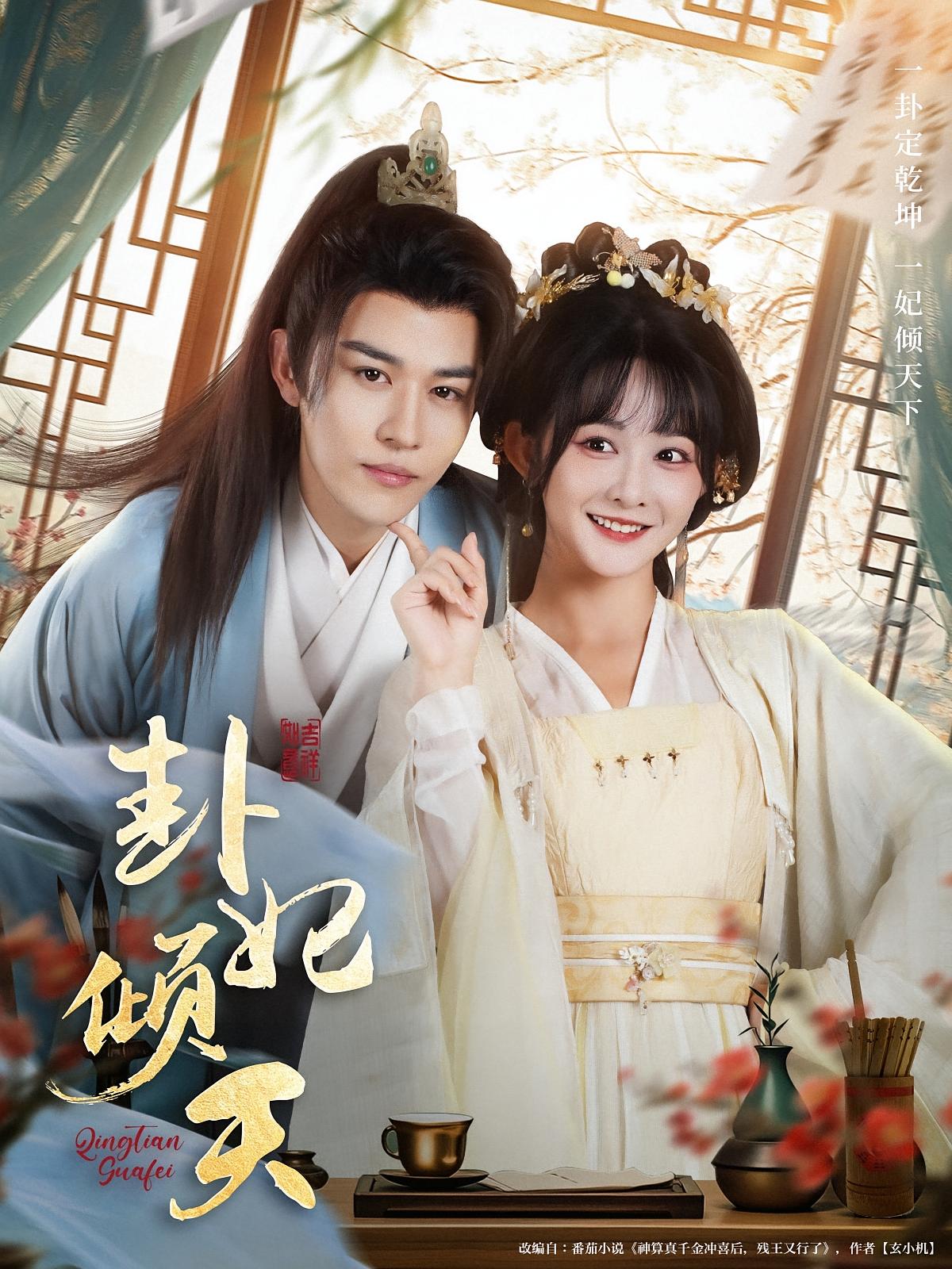 热门短剧卦妃倾天85集全集,蒙恩杨馥羽主演未删减版实时更新,免费在线观看+百度夸克网盘资源下载 第1张 热门短剧卦妃倾天85集全集,蒙恩杨馥羽主演未删减版实时更新,免费在线观看+百度夸克网盘资源下载 第1张