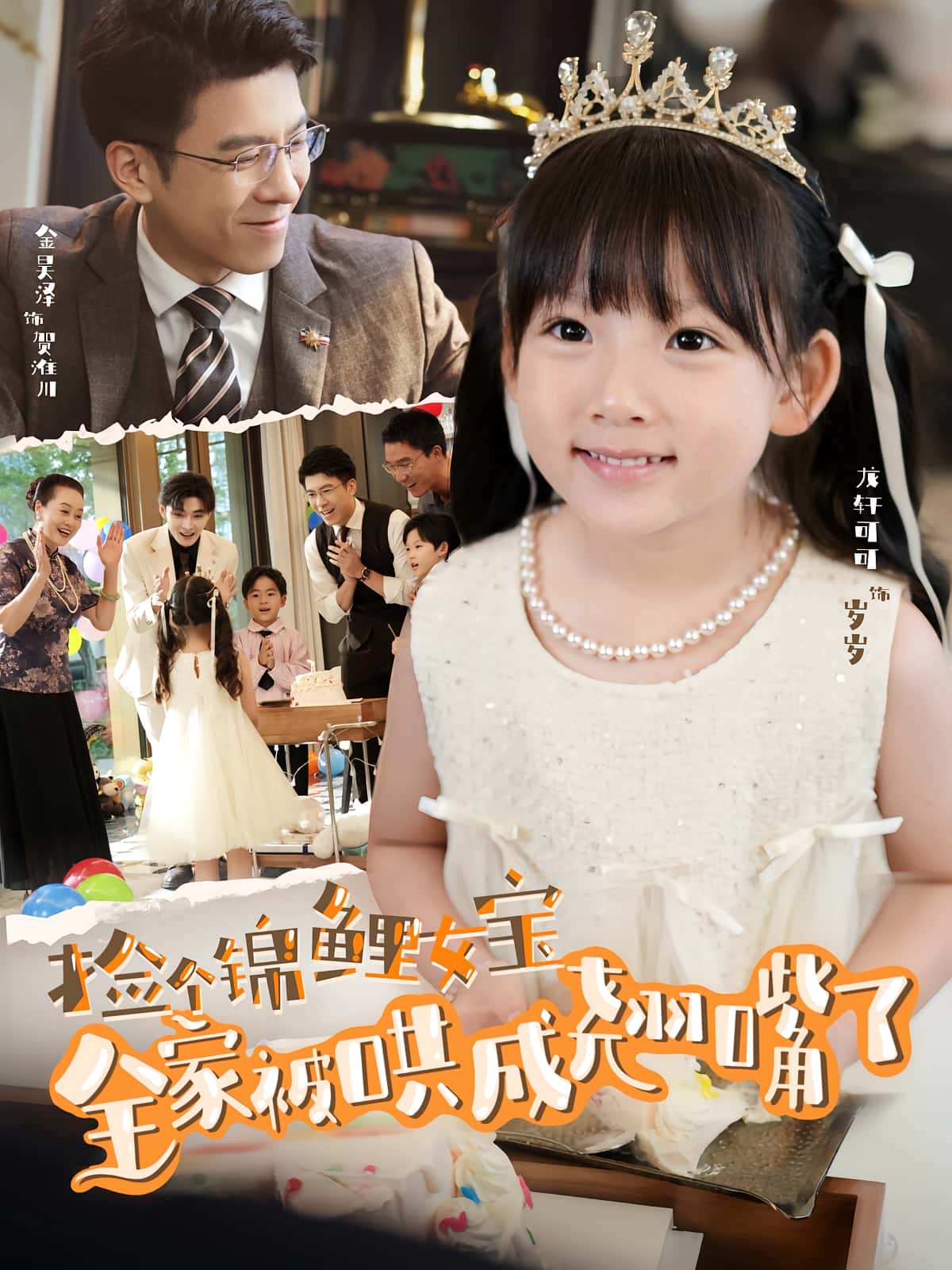 热门短剧捡个锦鲤女宝全家被哄成翘嘴了80集全集完整版免费在线观看未删减 龙轩可可&金昊泽主演 百度网盘夸克网盘免费资源下载速存 第1张 热门短剧捡个锦鲤女宝全家被哄成翘嘴了80集全集完整版免费在线观看未删减 龙轩可可&金昊泽主演 百度网盘夸克网盘免费资源下载速存 第1张