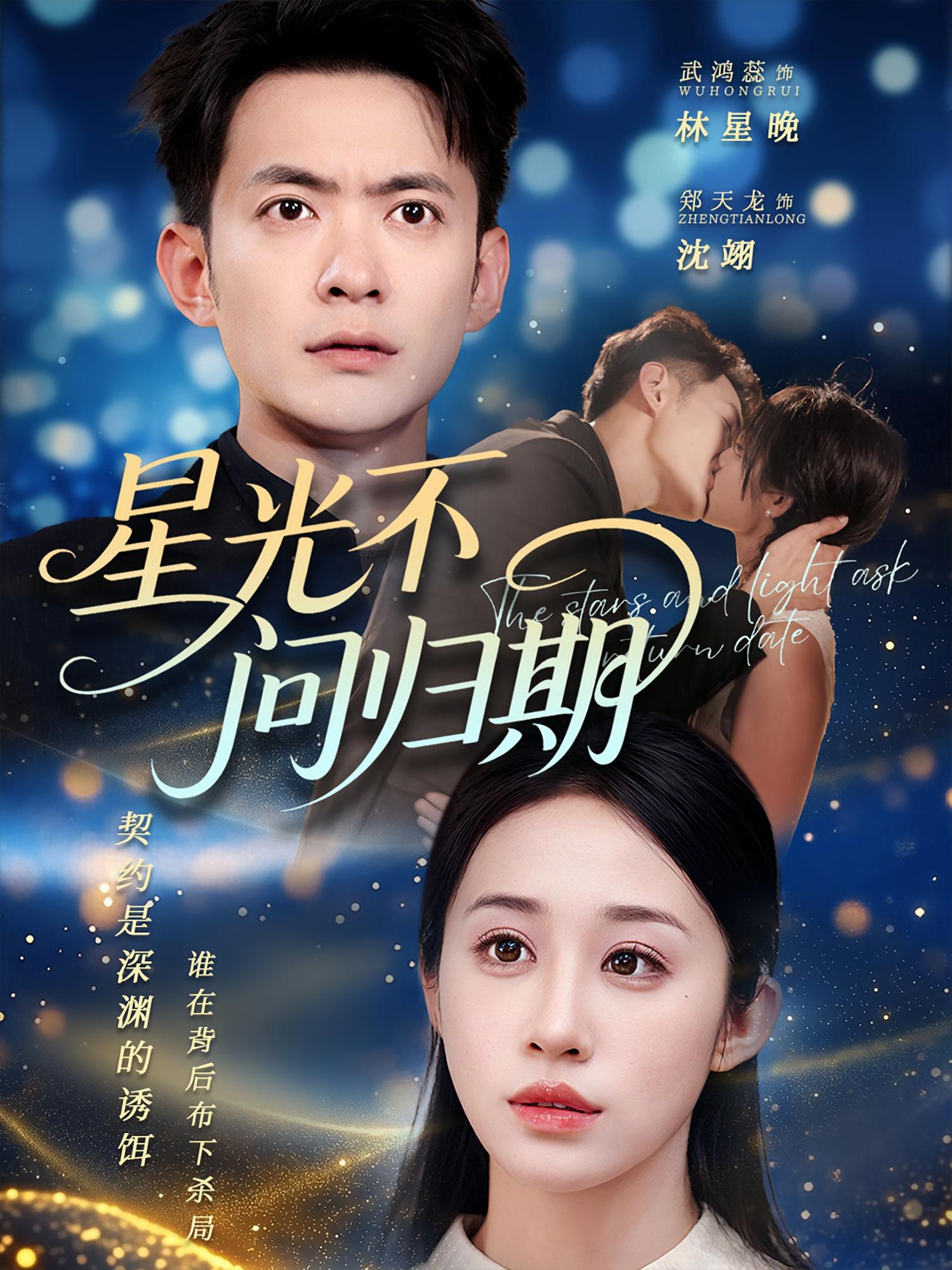 热门短剧星光不问归期(70集)郑天龙&武鸿蕊全集完整版未删减免费在线观看,百度网盘夸克网盘免费资源下载分享 第1张 热门短剧星光不问归期(70集)郑天龙&武鸿蕊全集完整版未删减免费在线观看,百度网盘夸克网盘免费资源下载分享 第1张