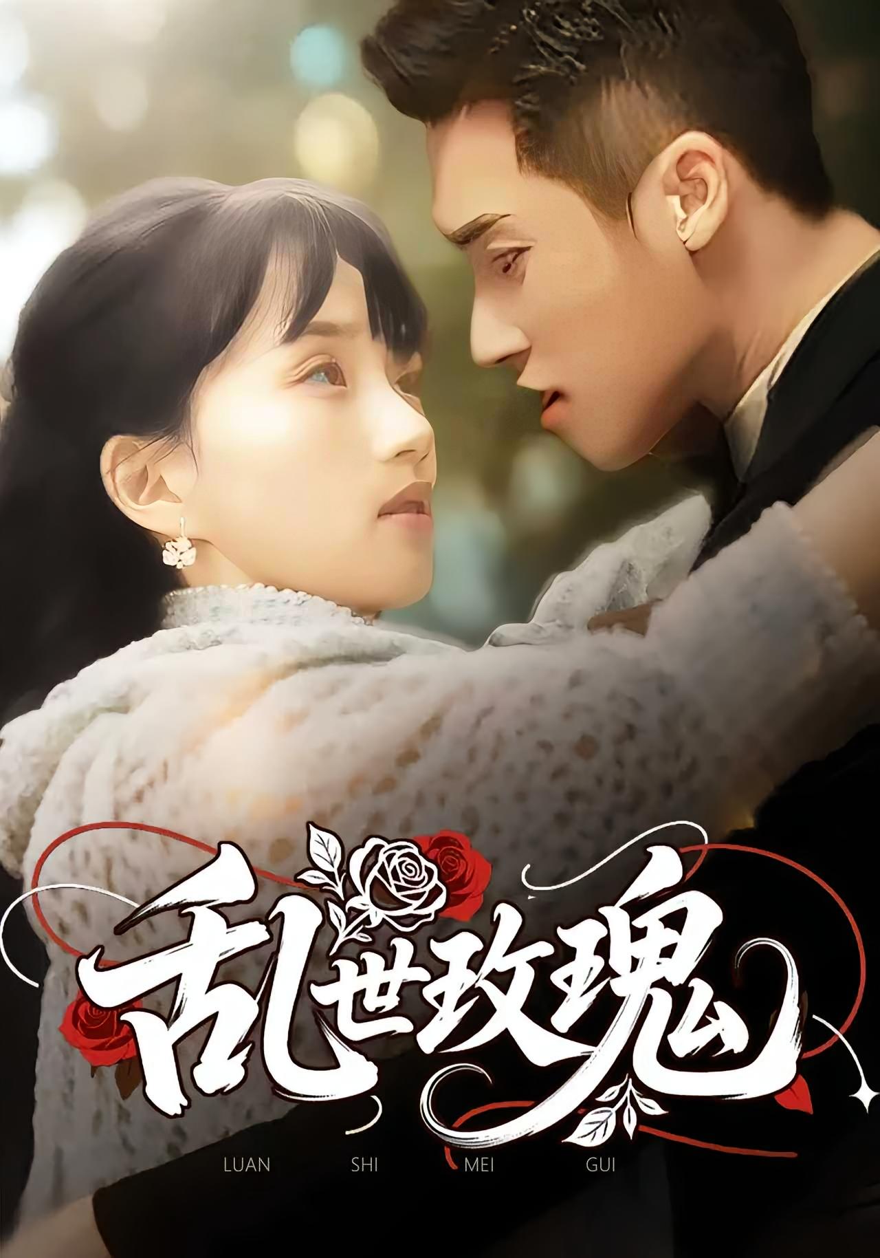 热门短剧乱世玫瑰73集全集免费在线观看未删减版,百度网盘夸克网盘资源秒存分享下载 第1张 热门短剧乱世玫瑰73集全集免费在线观看未删减版,百度网盘夸克网盘资源秒存分享下载 第1张