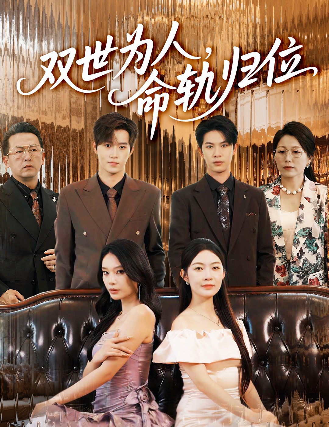 热门短剧双世为人命轨归位（57集）张正越李景舟全集完整版免费在线观看未删减版 百度网盘夸克网盘资源分享下载  第1张